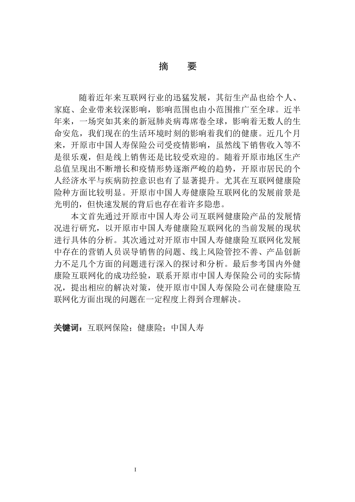 开原市中国人寿健康险互联网化问题研究-10633字.docx 第2页