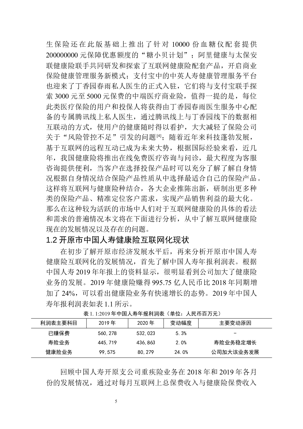 开原市中国人寿健康险互联网化问题研究-10633字.docx 第9页