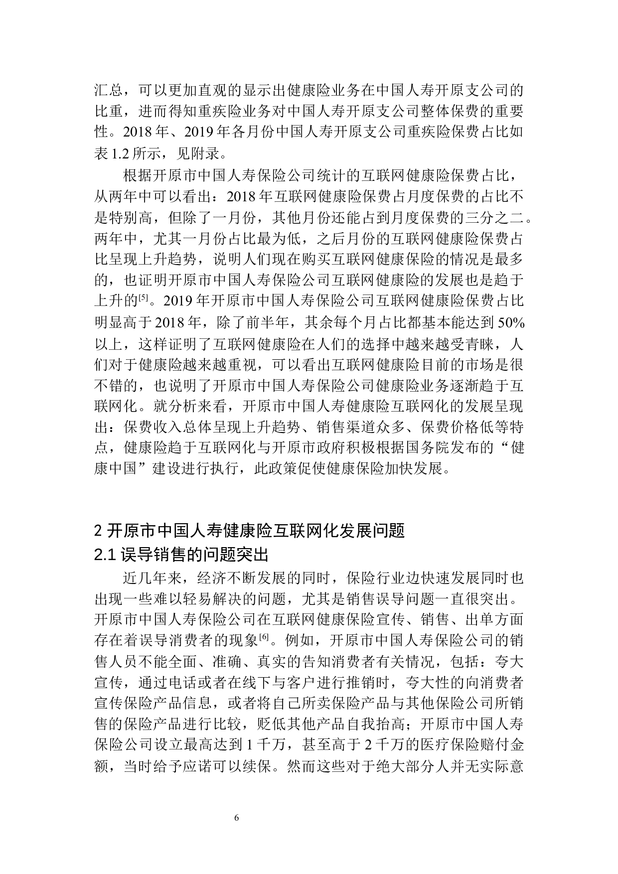 开原市中国人寿健康险互联网化问题研究-10633字.docx 第10页
