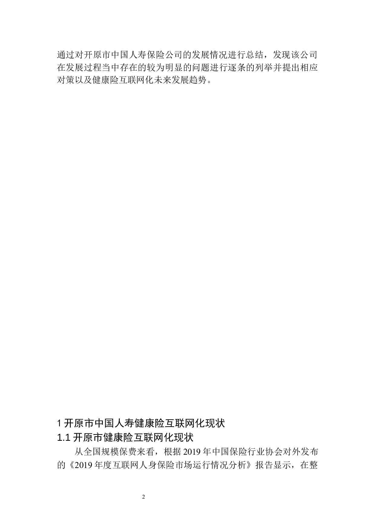 开原市中国人寿健康险互联网化问题研究-10633字.docx 第6页
