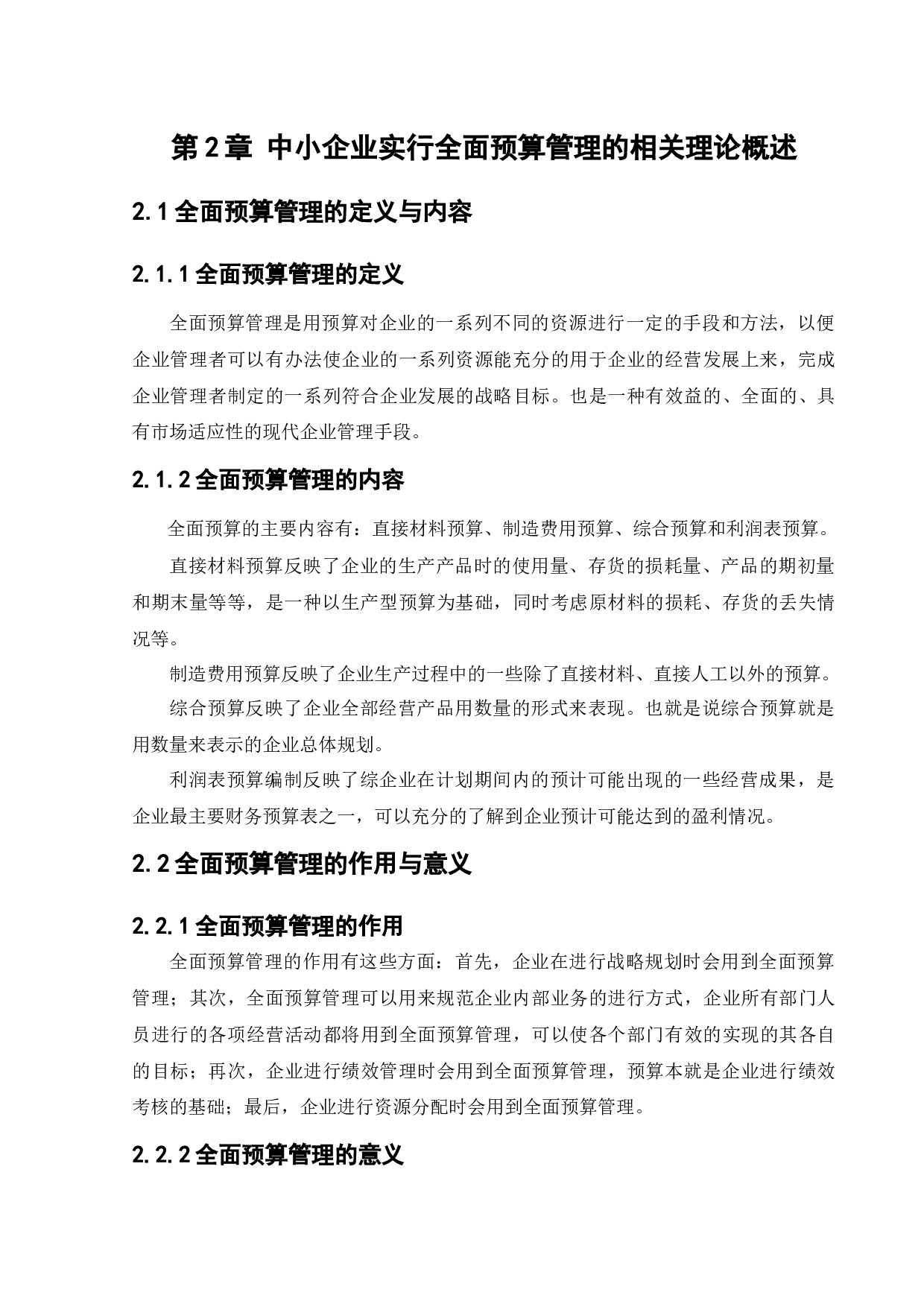 中小企业的全面预算管理与对策研究-10413字.docx 第8页