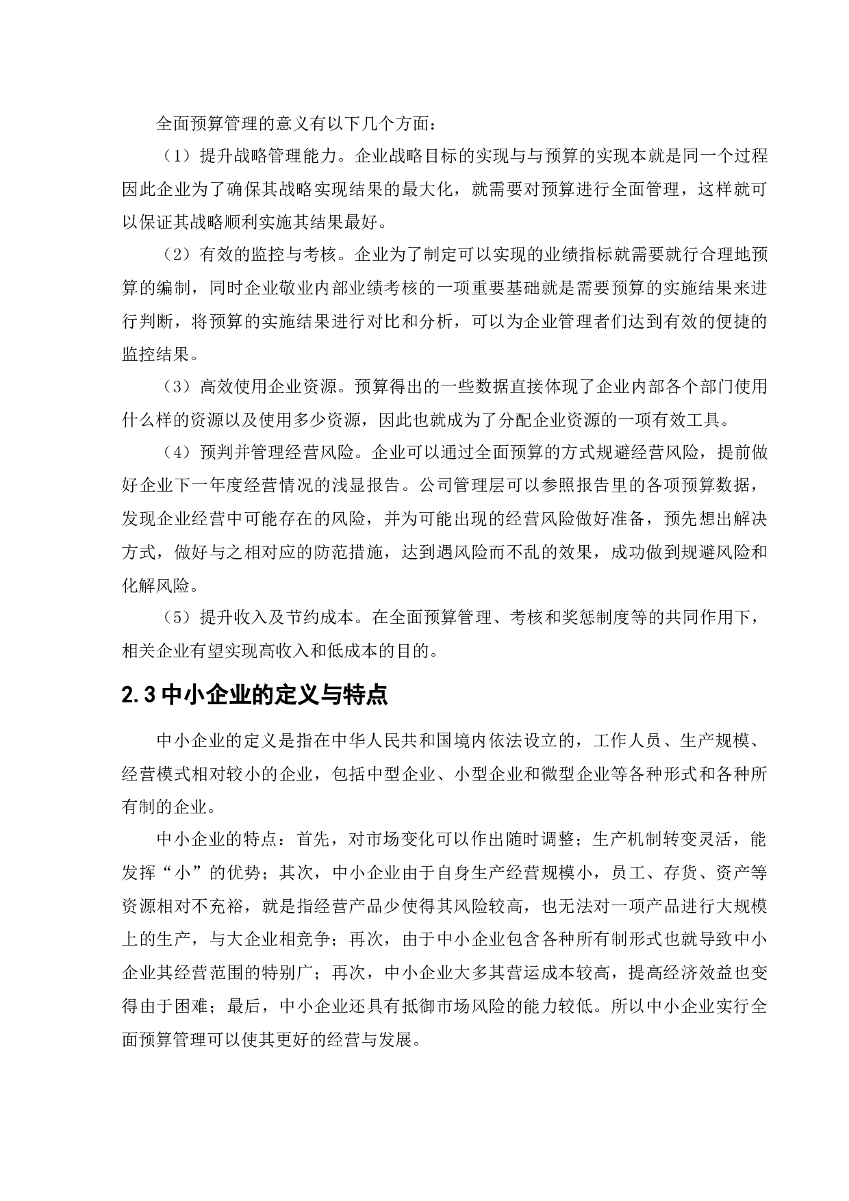 中小企业的全面预算管理与对策研究-10413字.docx 第9页