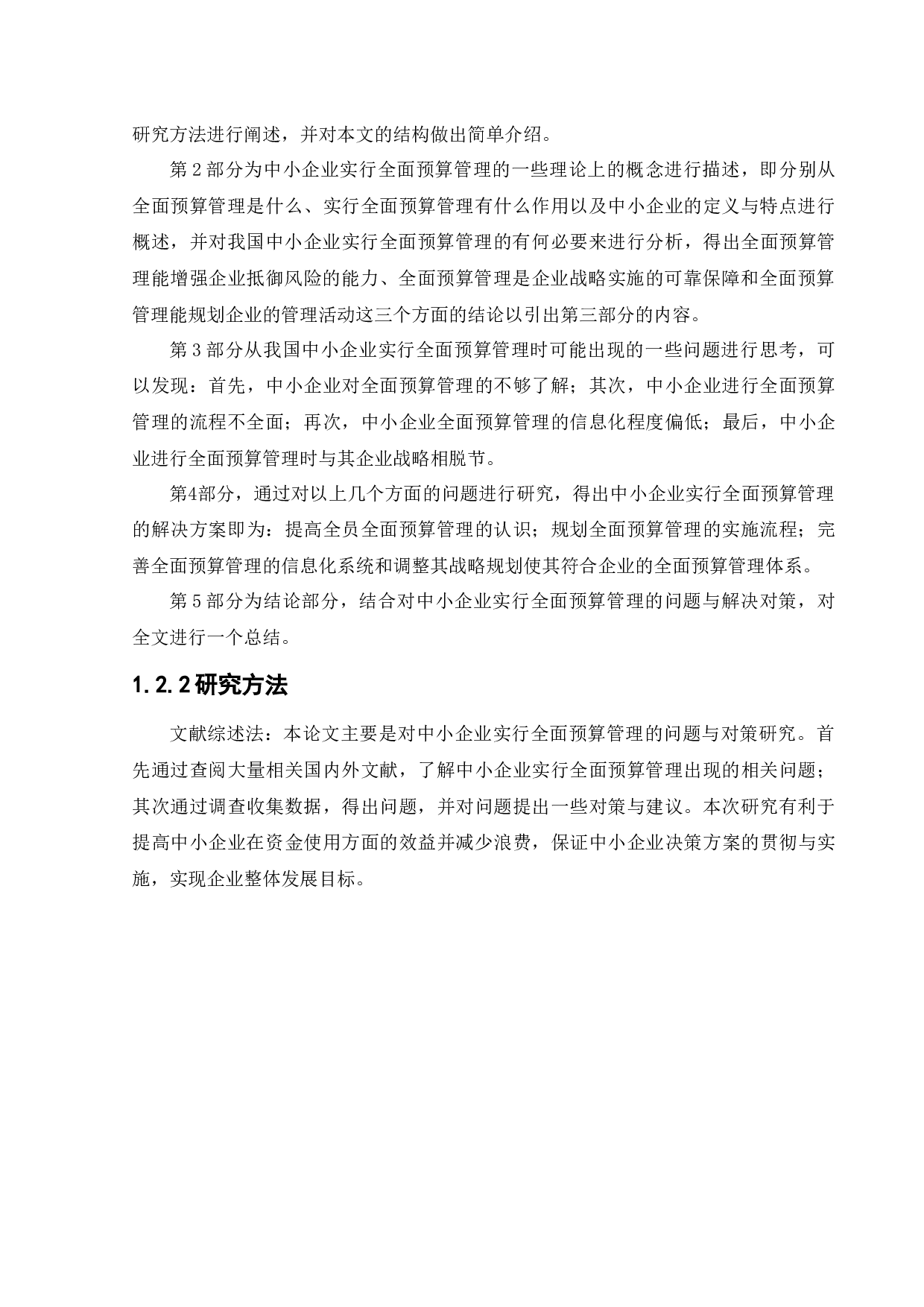 中小企业的全面预算管理与对策研究-10413字.docx 第6页