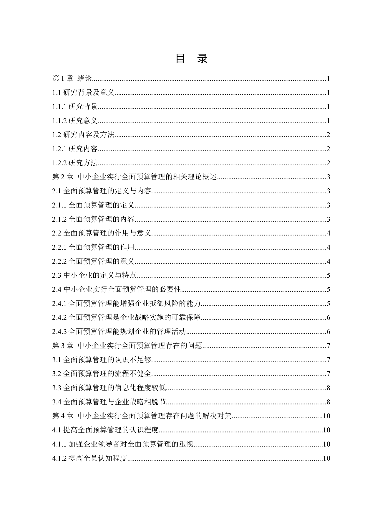 中小企业的全面预算管理与对策研究-10413字.docx 第3页