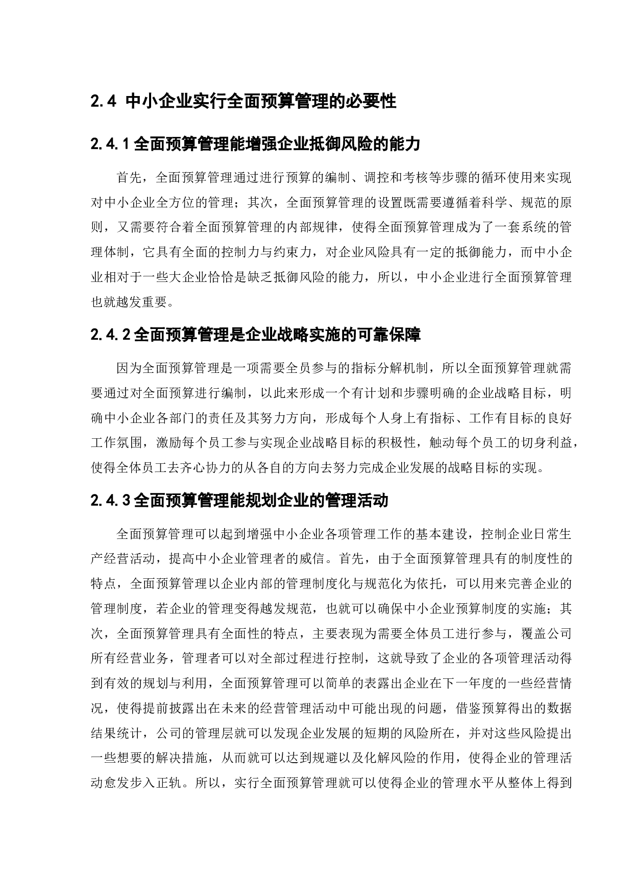 中小企业的全面预算管理与对策研究-10413字.docx 第10页