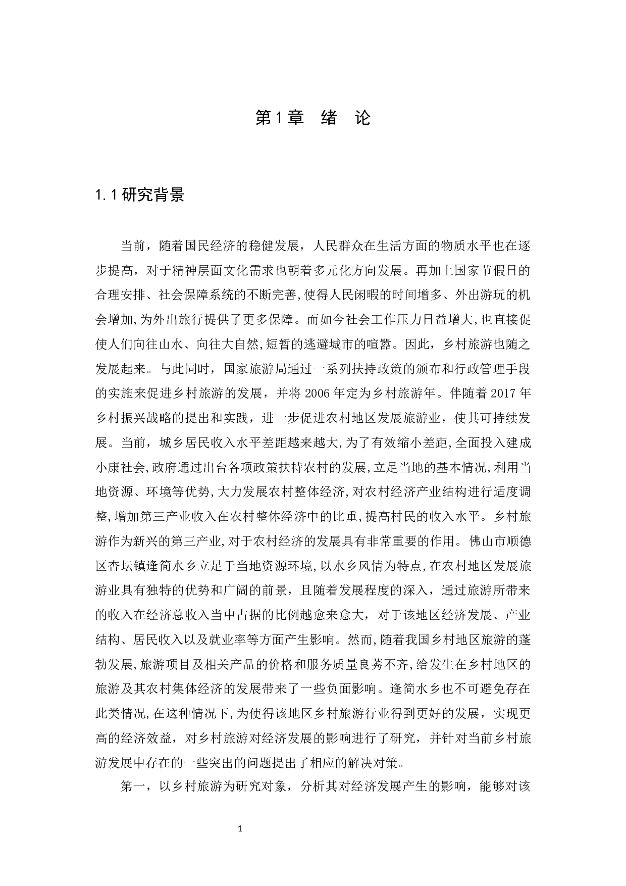 乡村旅游对经济的影响--以佛山市顺德区逢简水乡为例-16605字.docx 第7页