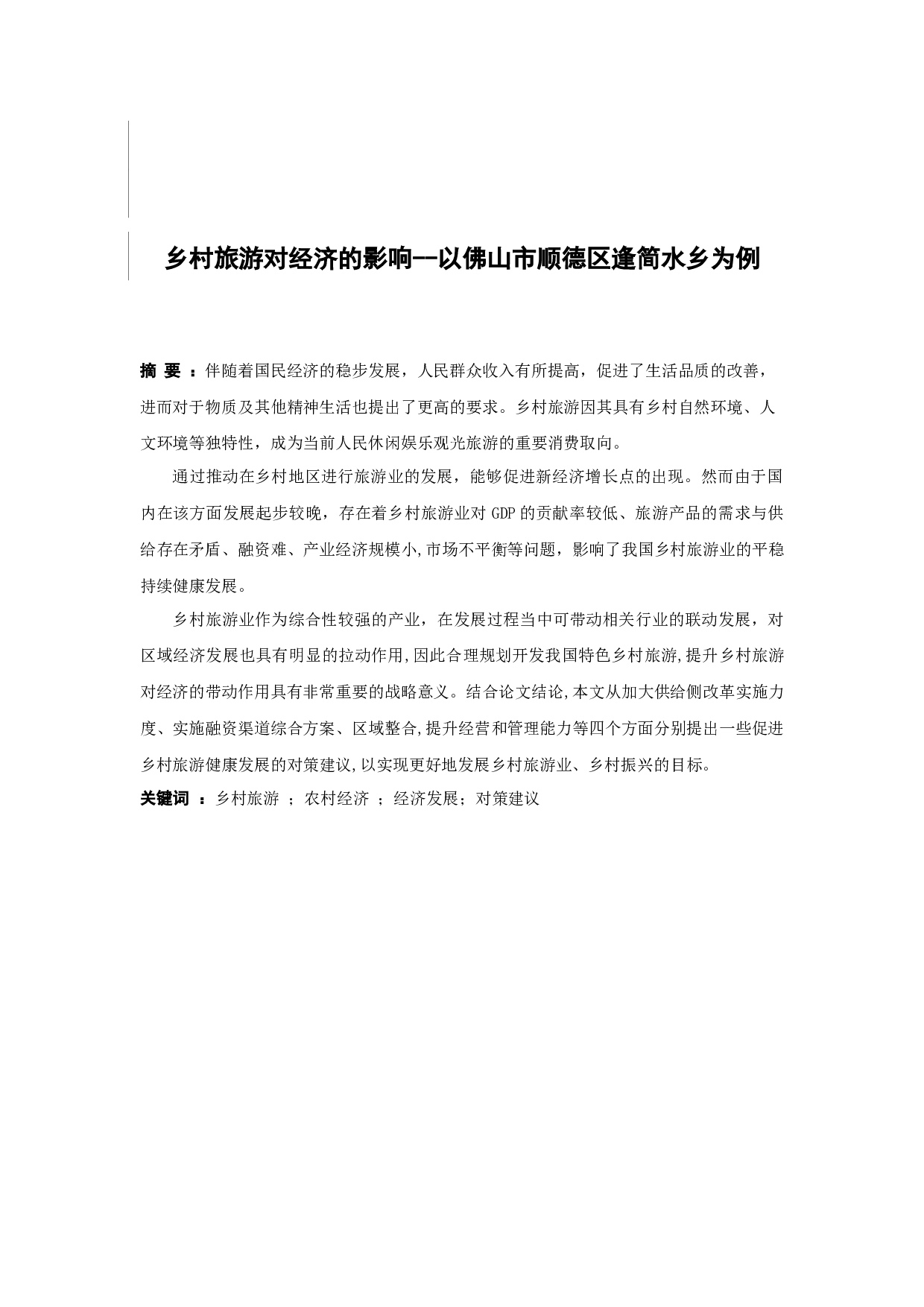 乡村旅游对经济的影响--以佛山市顺德区逢简水乡为例-16605字.docx 第3页