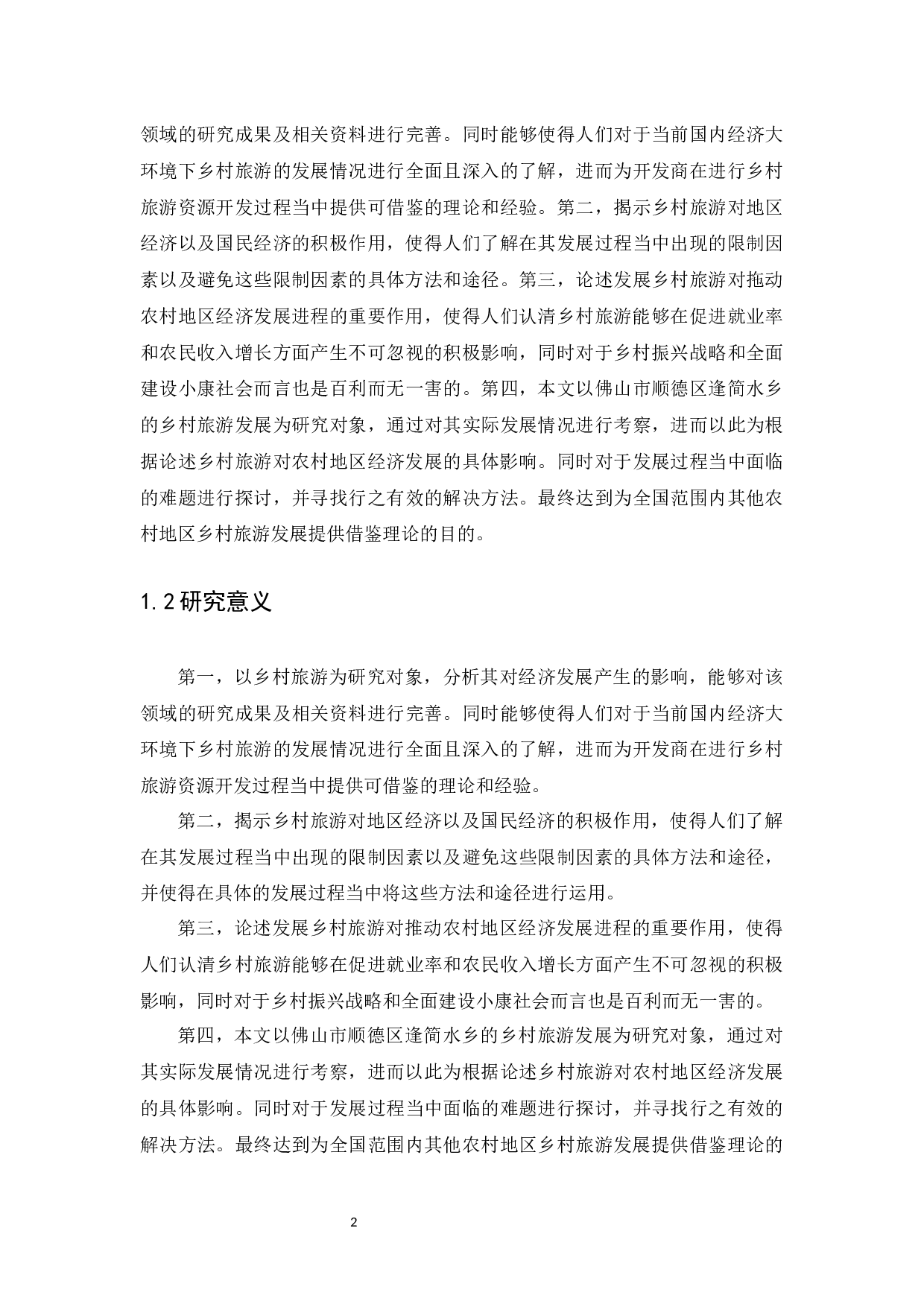 乡村旅游对经济的影响--以佛山市顺德区逢简水乡为例-16605字.docx 第8页