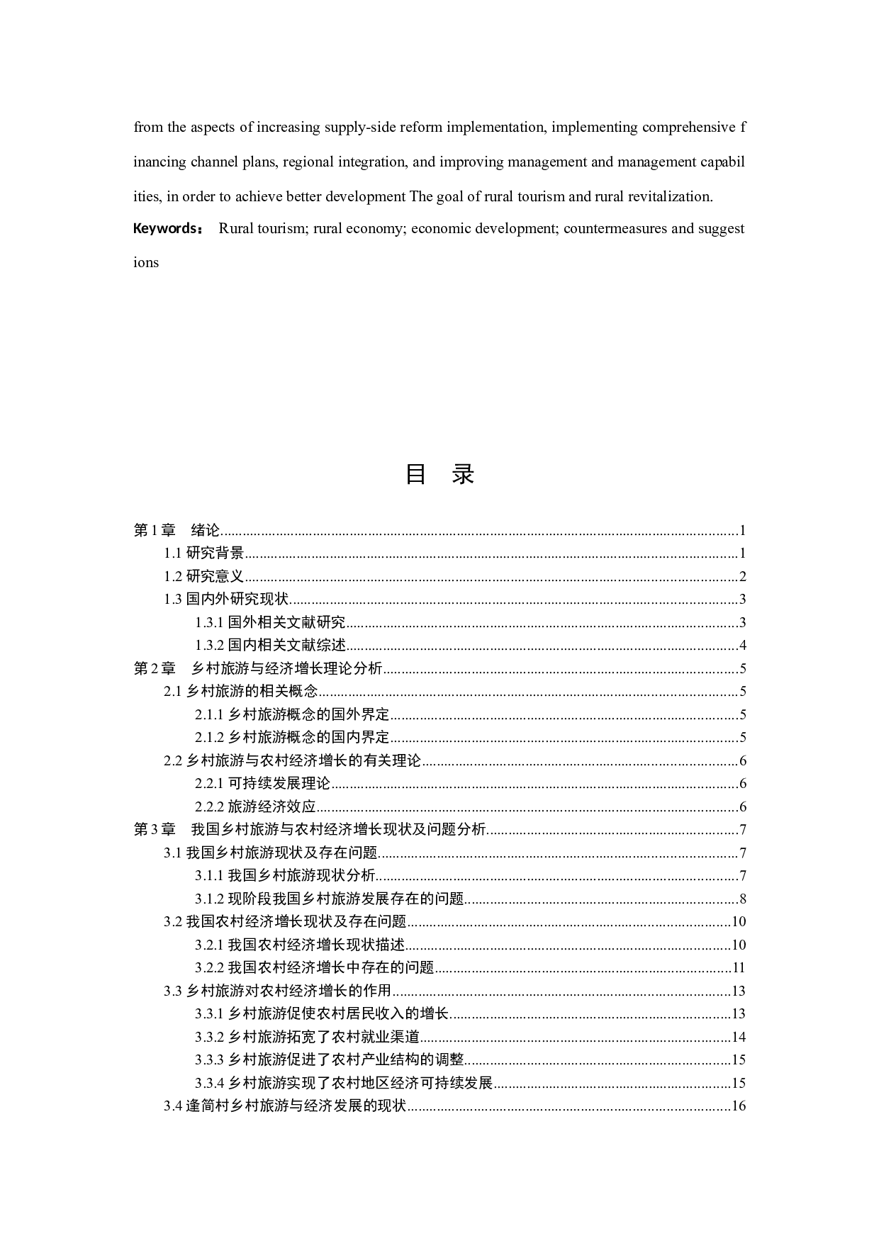 乡村旅游对经济的影响--以佛山市顺德区逢简水乡为例-16605字.docx 第5页