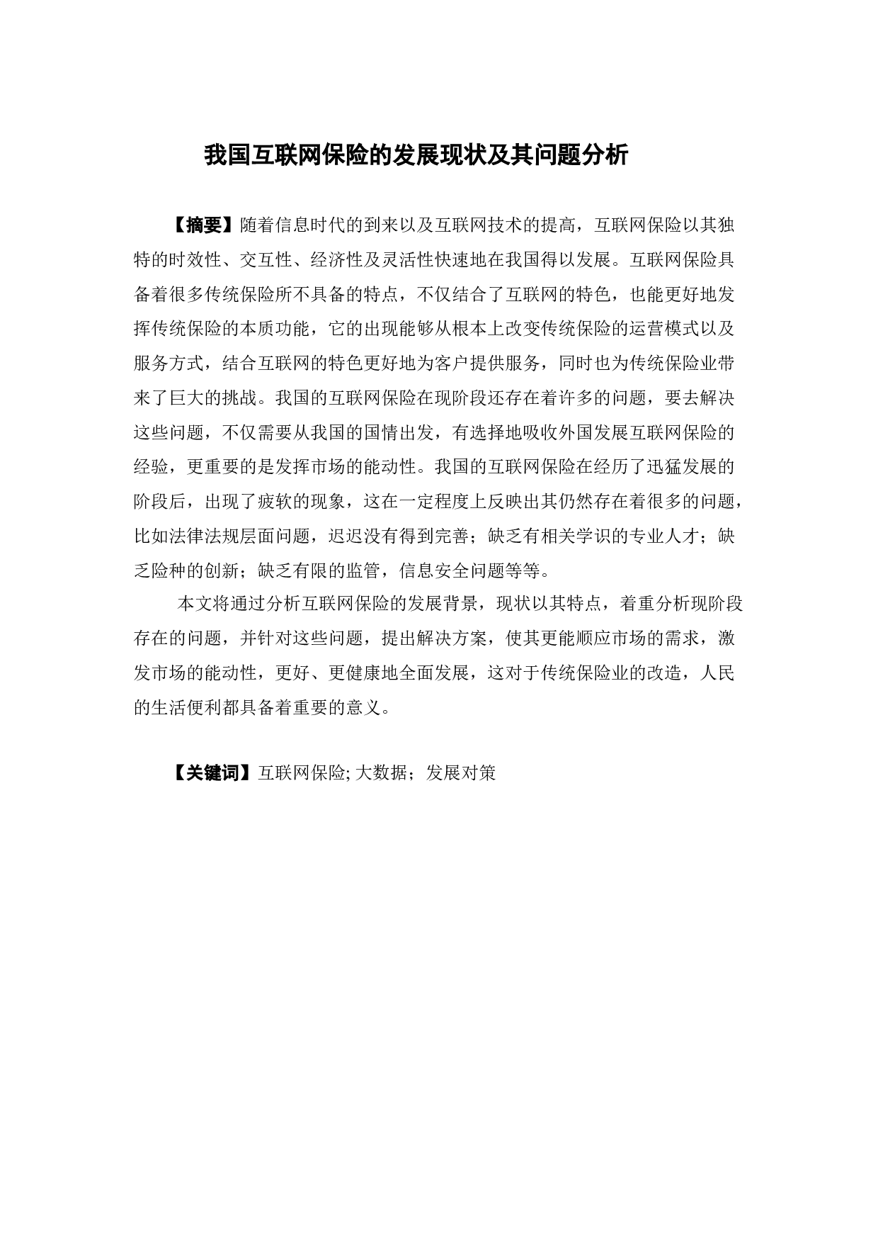 我国互联网保险的发展现状及其问题分析1621702259-11985字.docx 第1页
