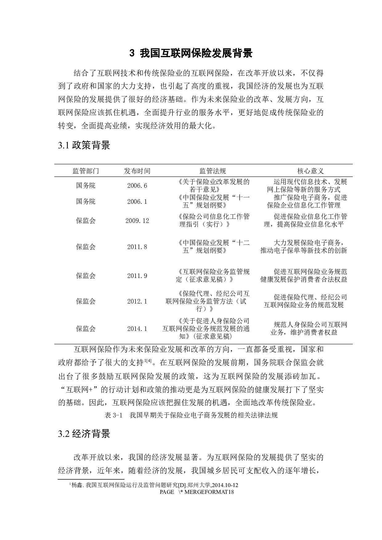 我国互联网保险的发展现状及其问题分析1621702259-11985字.docx 第10页