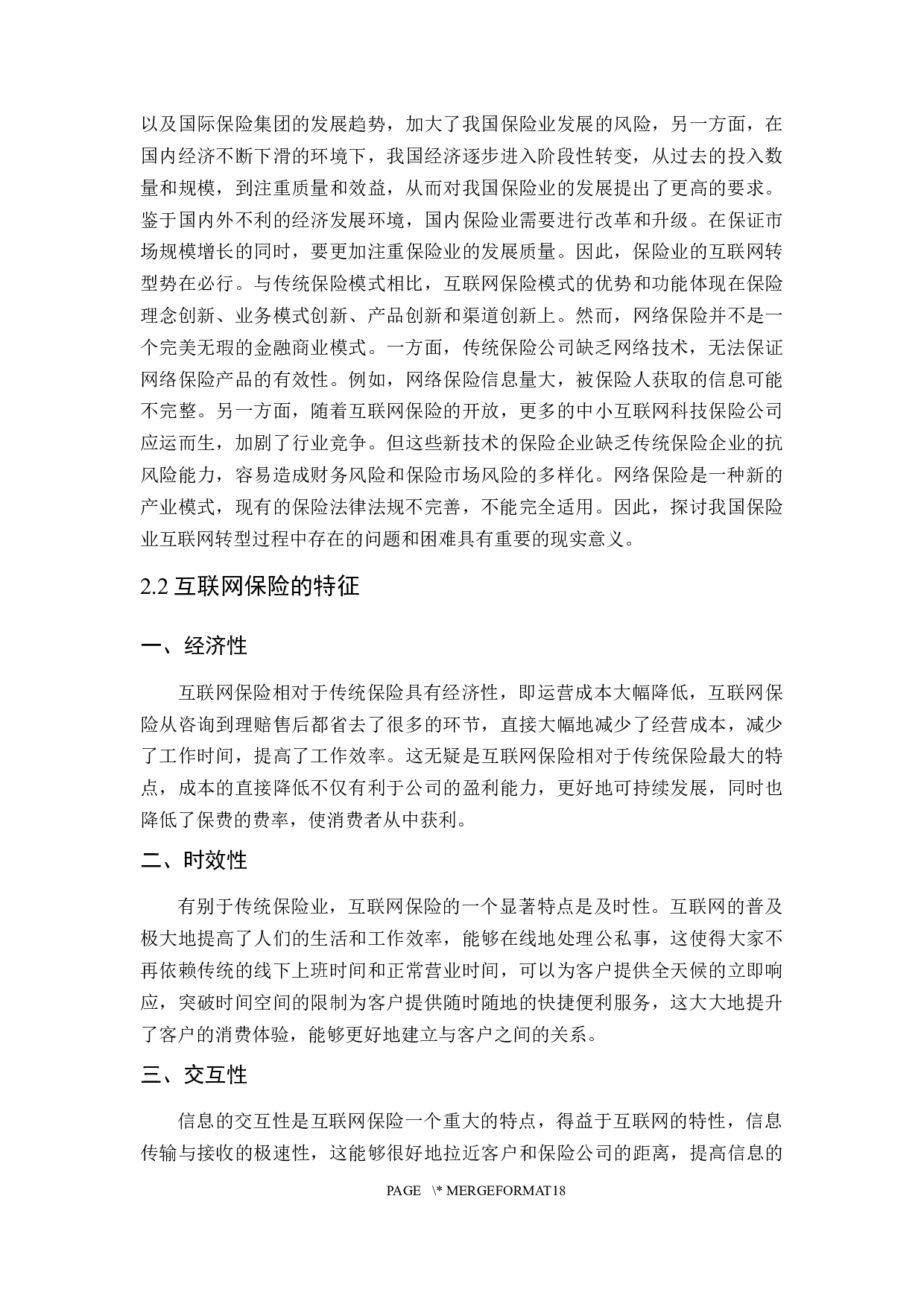 我国互联网保险的发展现状及其问题分析1621702259-11985字.docx 第8页