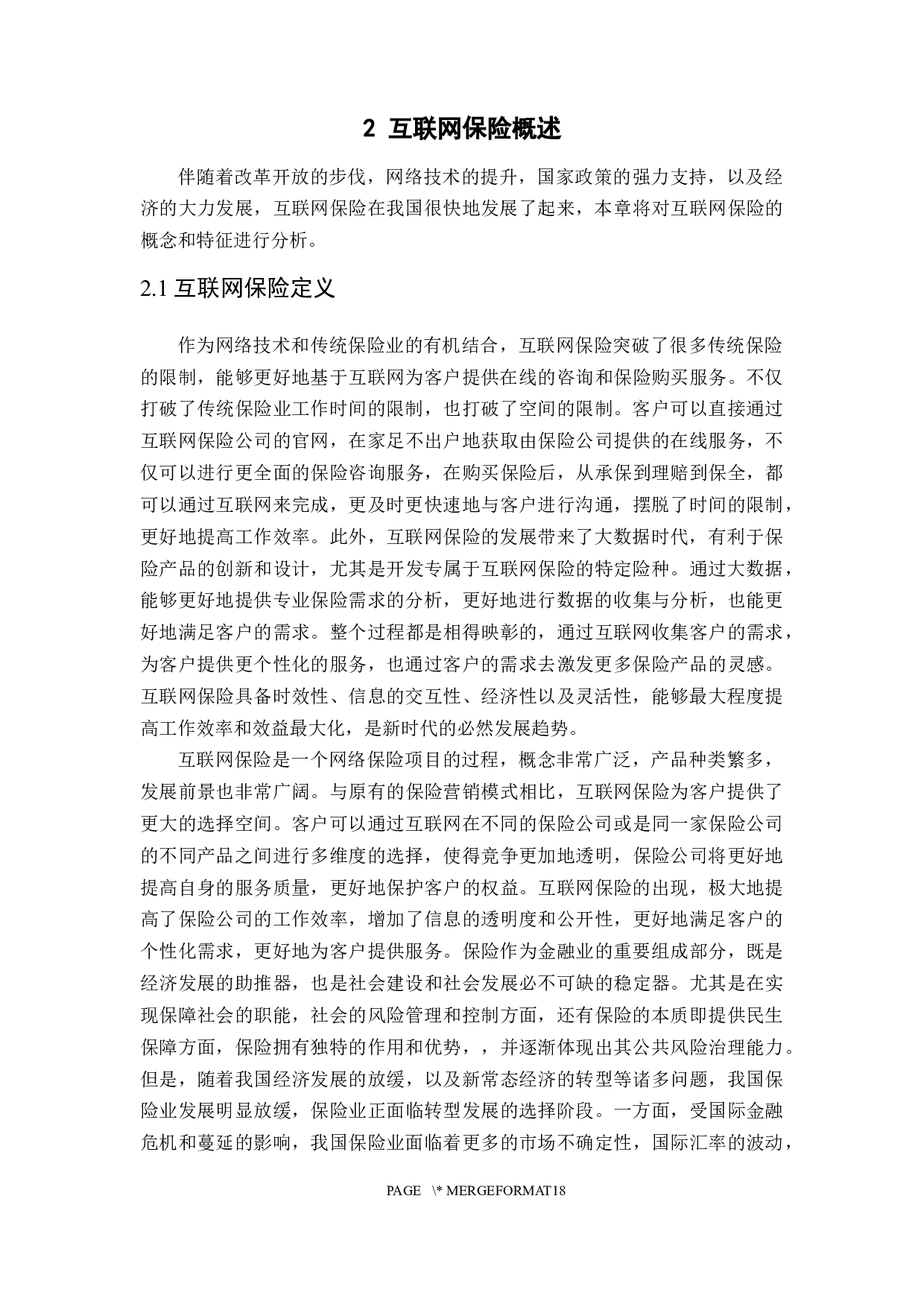 我国互联网保险的发展现状及其问题分析1621702259-11985字.docx 第7页