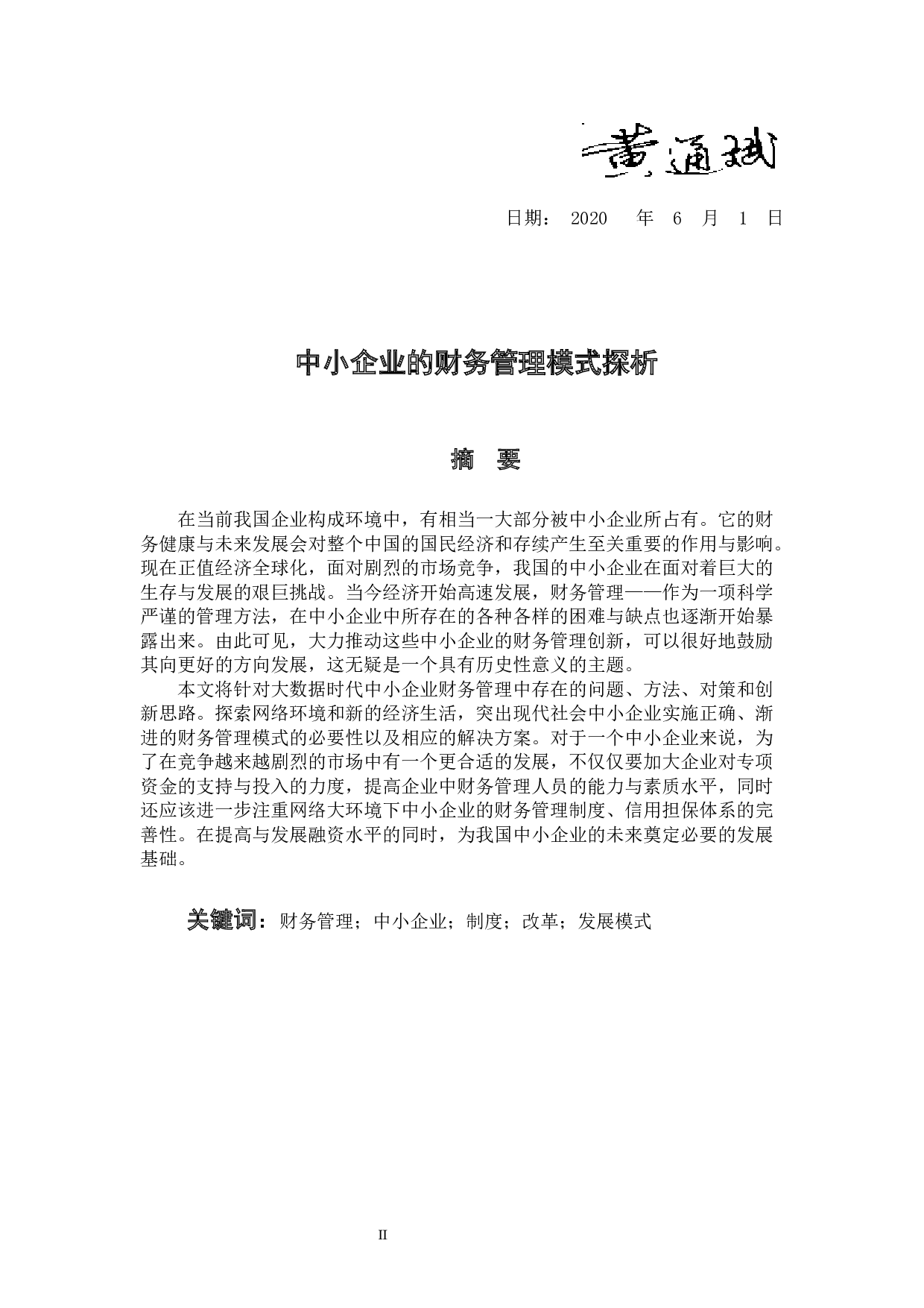 中小企业的财务管理模式探析-8565字.docx 第2页