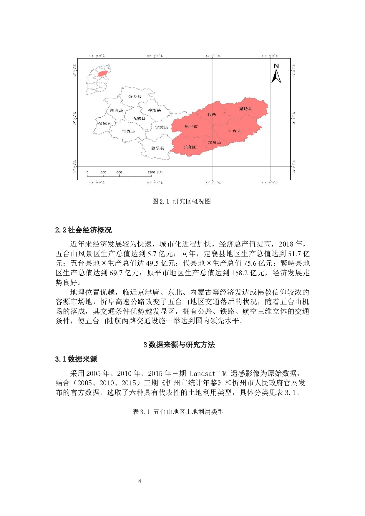 五台山地区土地利用及其对生态环境脆弱性的影响分析-9112字.docx 第4页