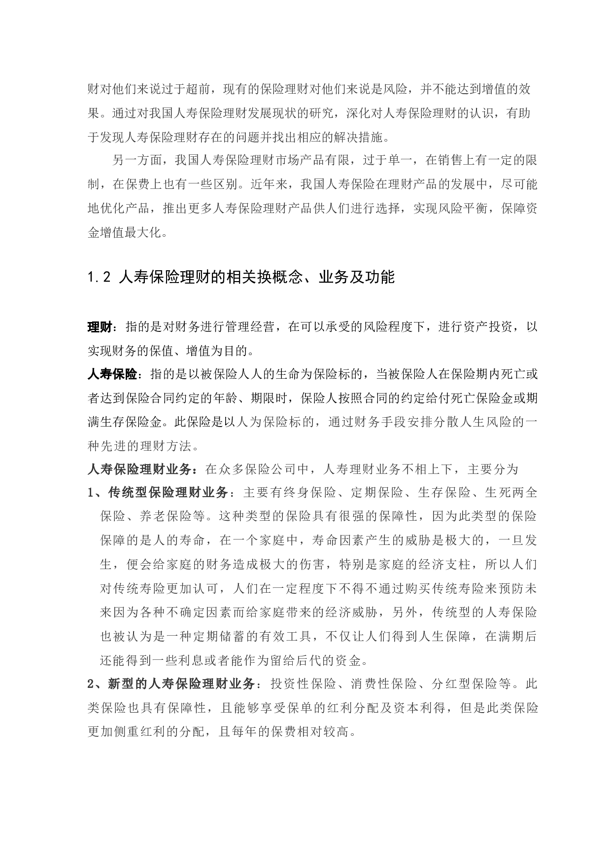 我国人寿保险理财发展现状、问题及对策研究-12718字.docx 第6页