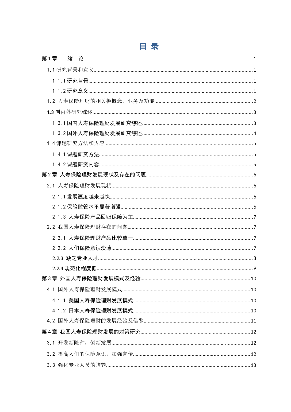 我国人寿保险理财发展现状、问题及对策研究-12718字.docx 第3页
