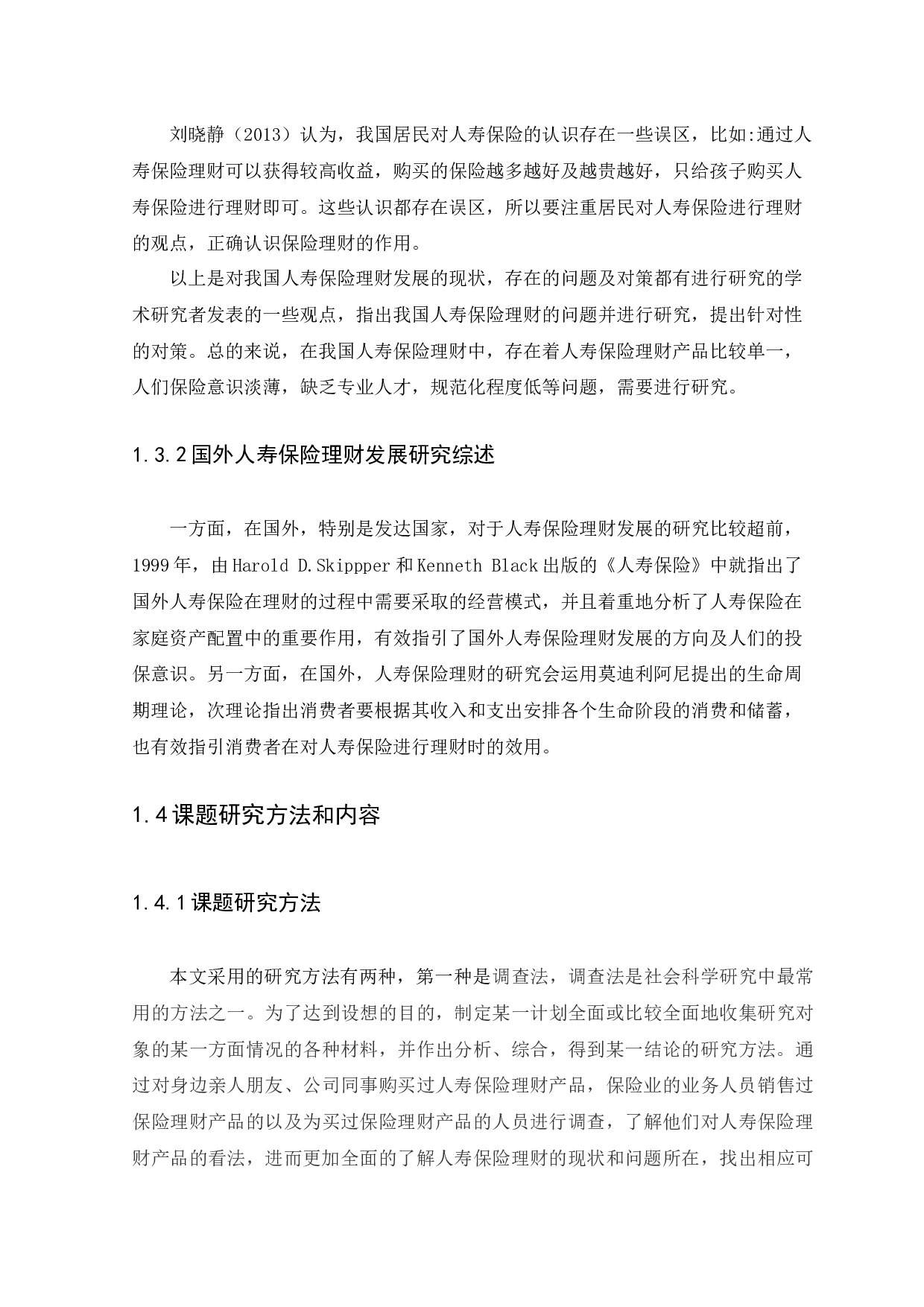 我国人寿保险理财发展现状、问题及对策研究-12718字.docx 第9页