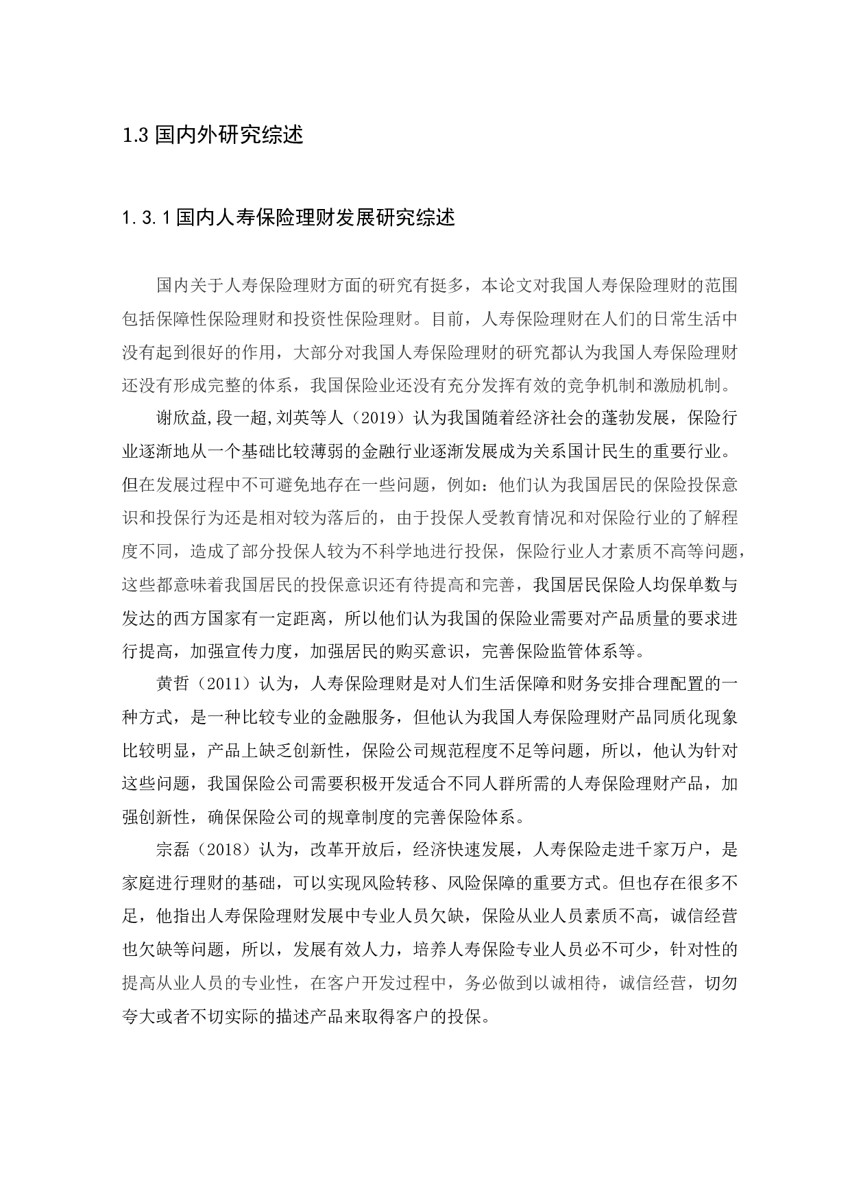 我国人寿保险理财发展现状、问题及对策研究-12718字.docx 第8页