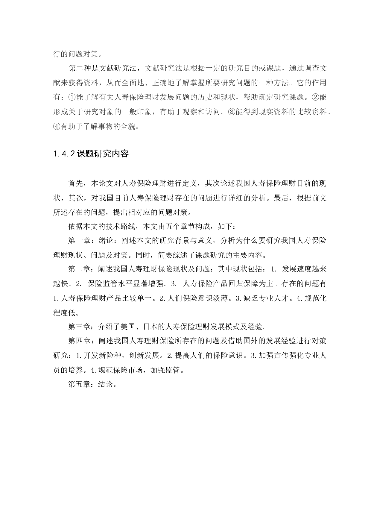 我国人寿保险理财发展现状、问题及对策研究-12718字.docx 第10页