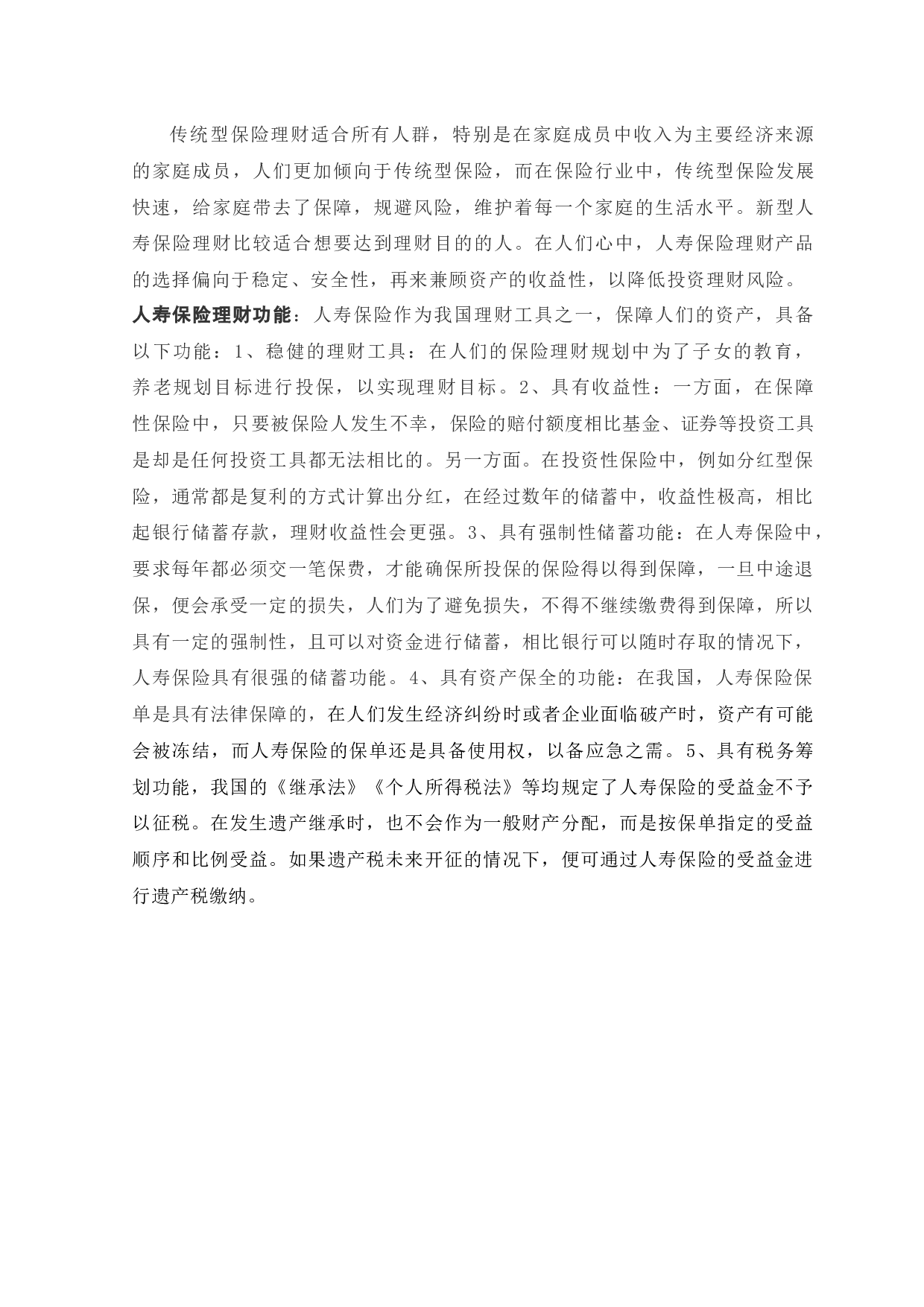 我国人寿保险理财发展现状、问题及对策研究-12718字.docx 第7页