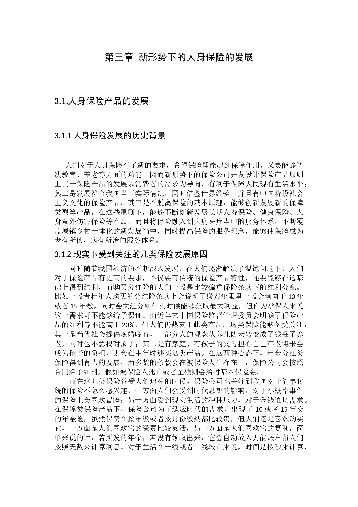 我国人身保险产品条款问题研究-13838字.docx 第10页