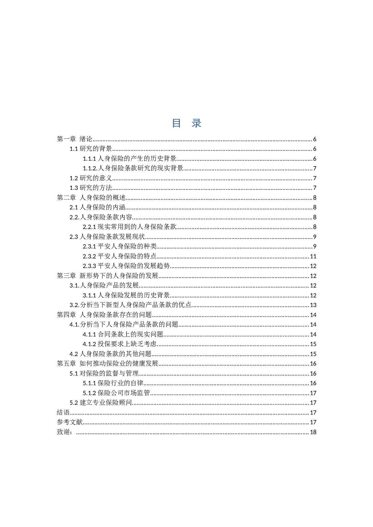 我国人身保险产品条款问题研究-13838字.docx 第2页