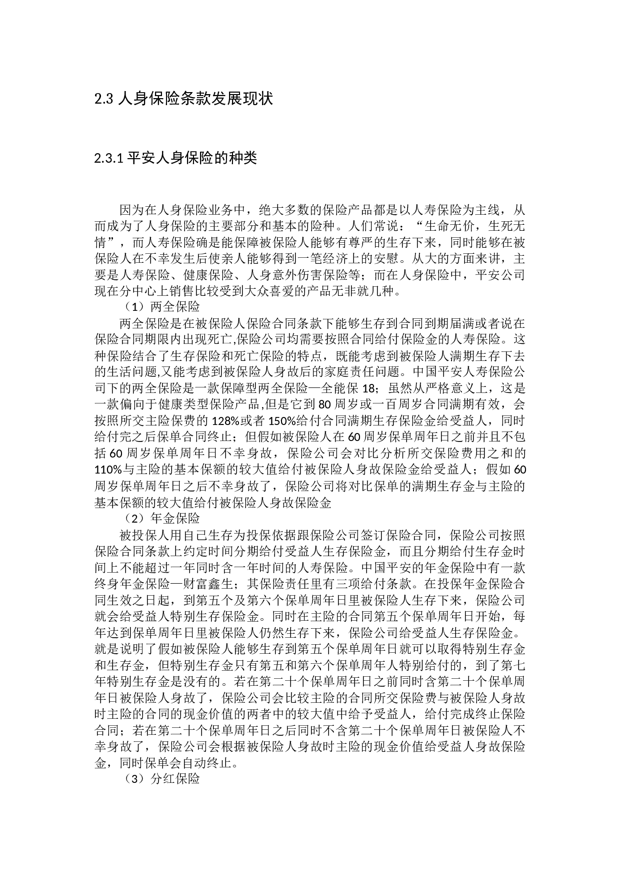 我国人身保险产品条款问题研究-13838字.docx 第7页