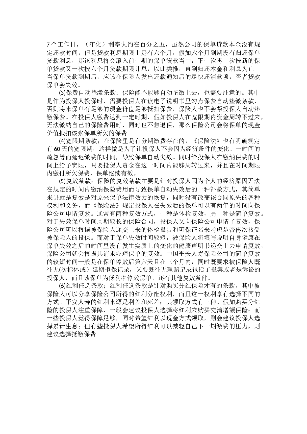 我国人身保险产品条款问题研究-13838字.docx 第6页