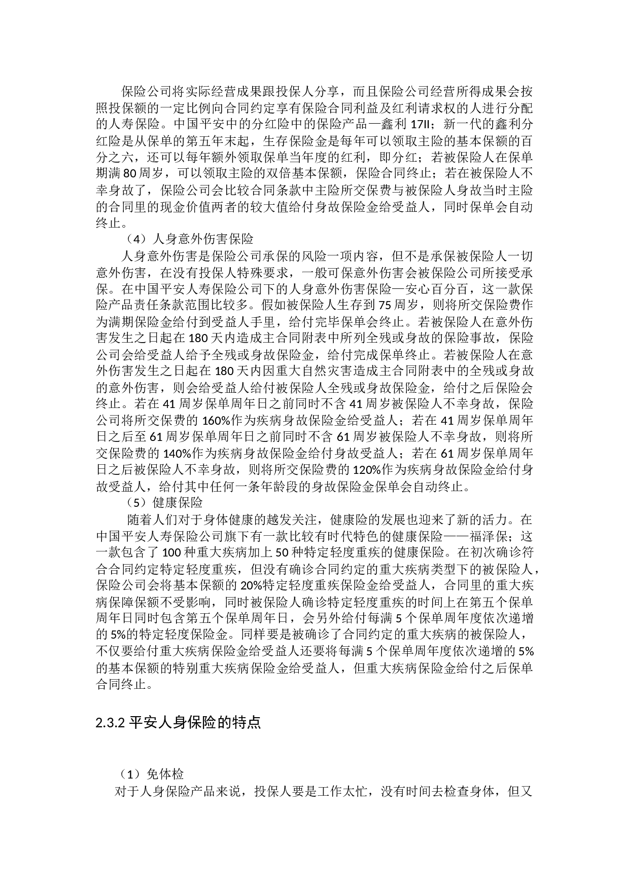 我国人身保险产品条款问题研究-13838字.docx 第8页
