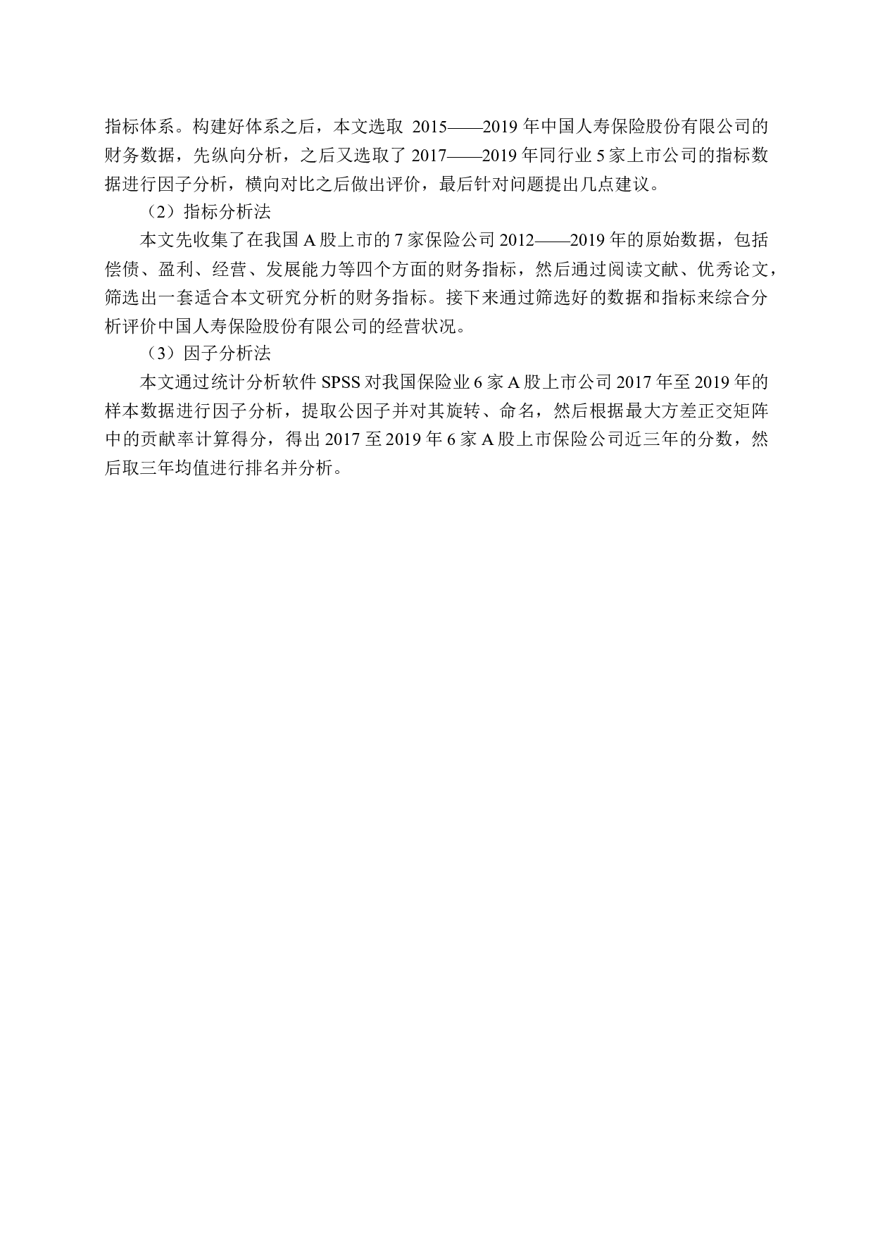 我国保险业上市公司财务绩效评价研究-23429字.docx 第9页