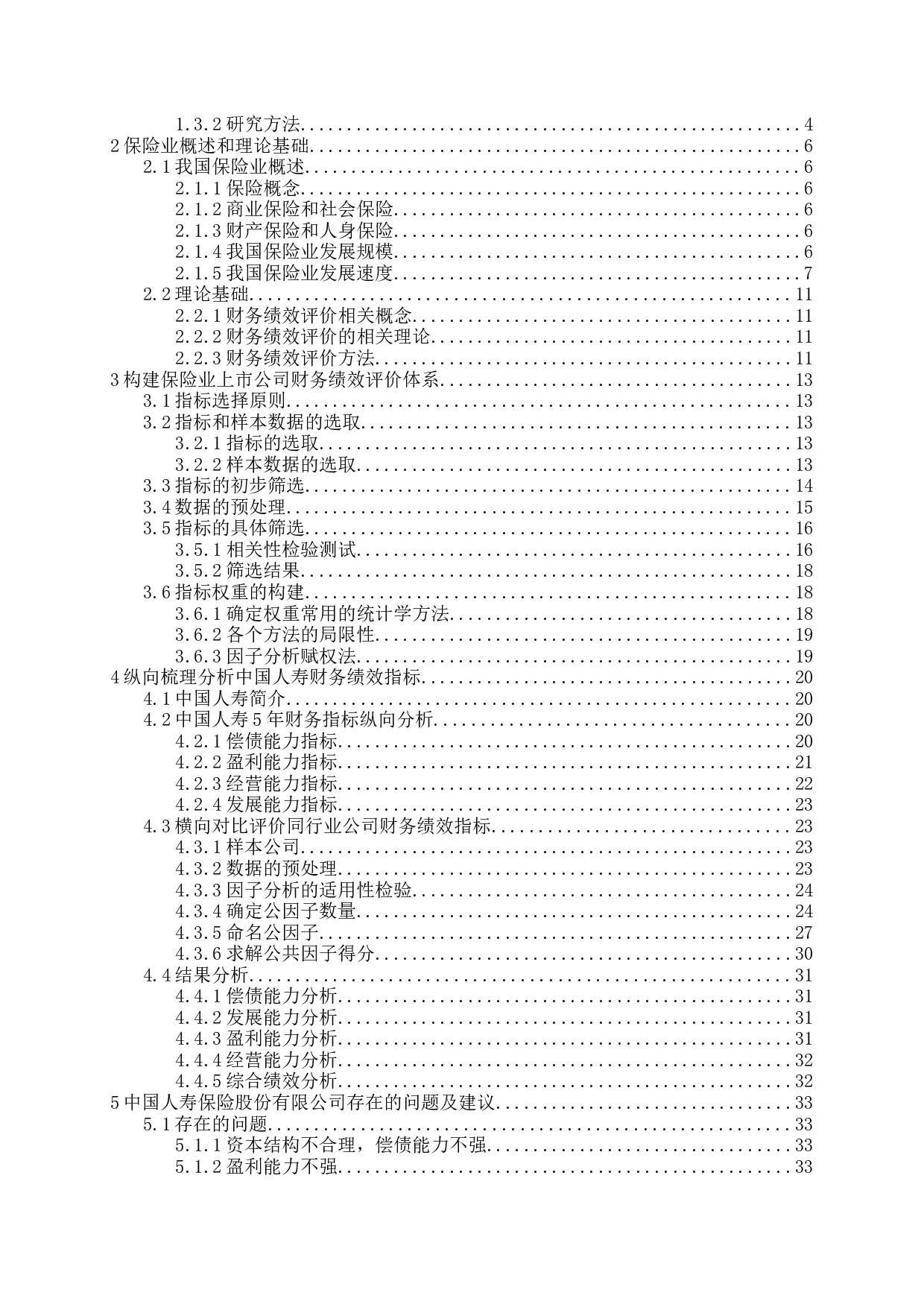 我国保险业上市公司财务绩效评价研究-23429字.docx 第3页