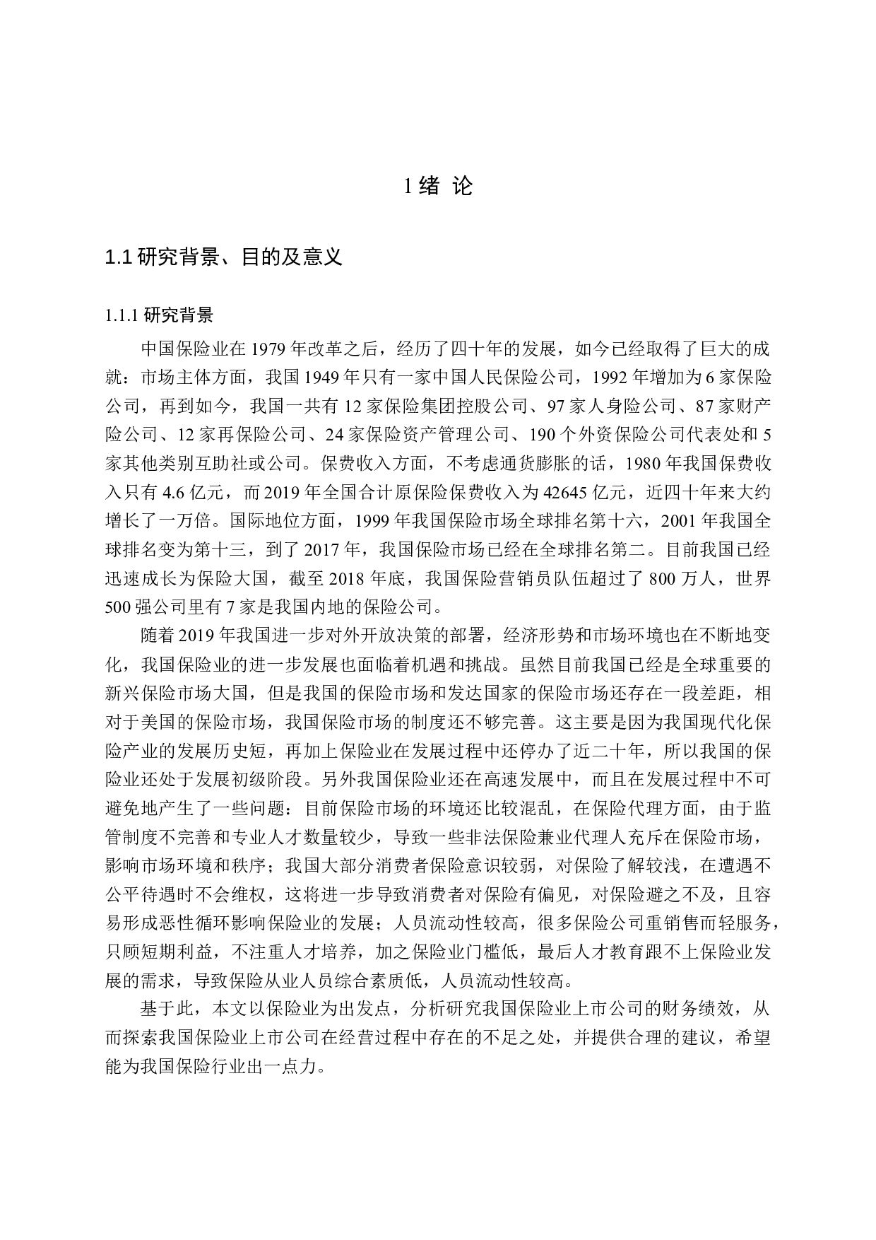 我国保险业上市公司财务绩效评价研究-23429字.docx 第5页