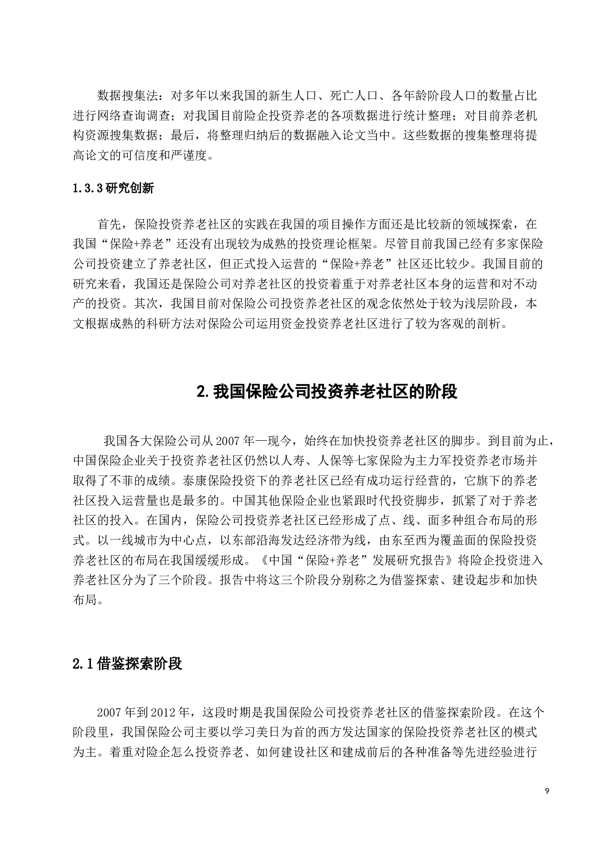 我国保险公司投资养老社区的研究-12116字.docx 第9页