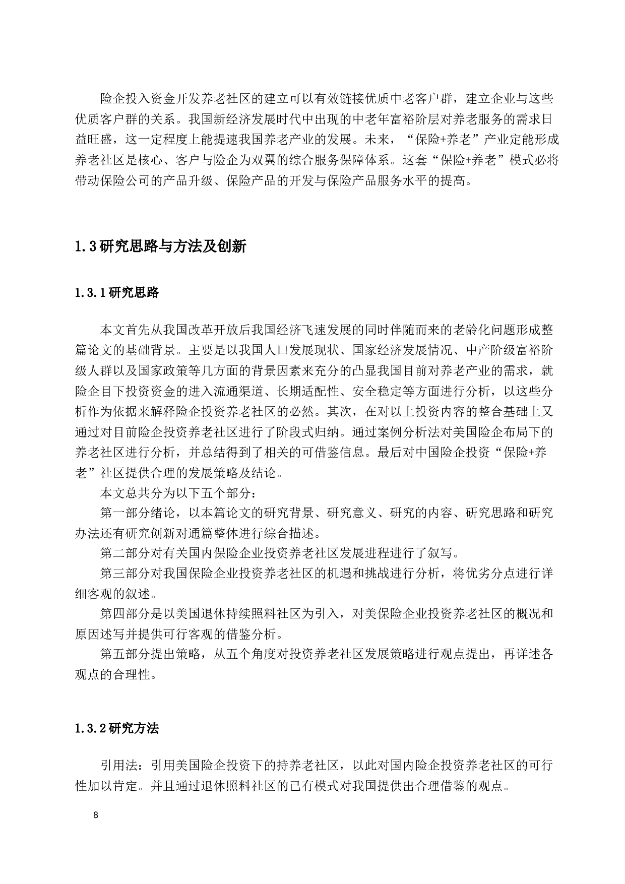 我国保险公司投资养老社区的研究-12116字.docx 第8页