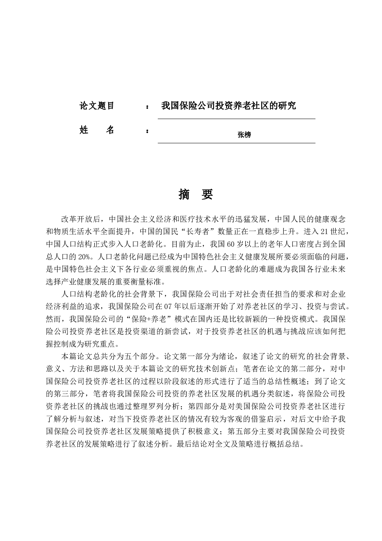 我国保险公司投资养老社区的研究-12116字.docx 第1页
