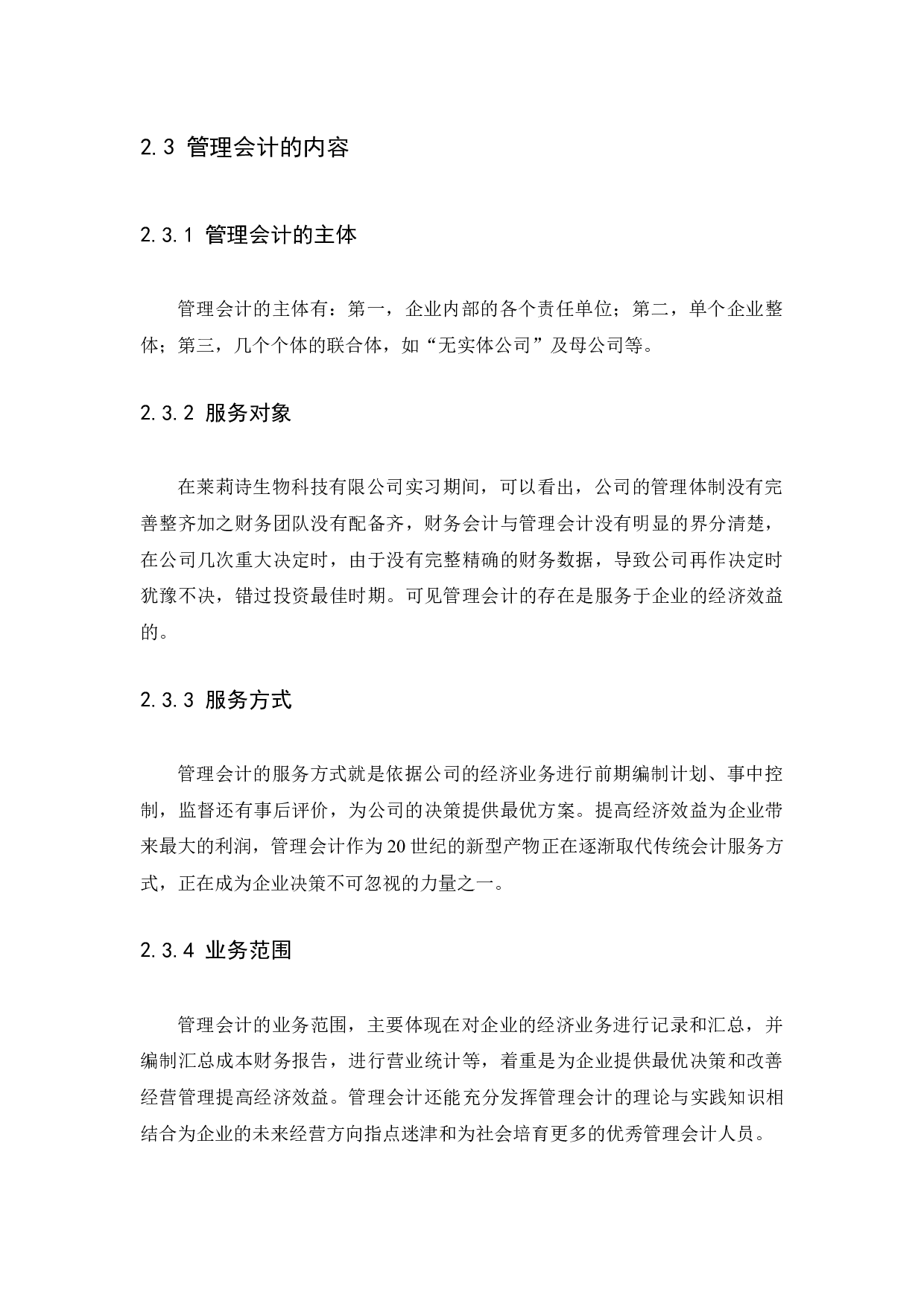 中小企业管理会计存在的问题及对策研究-11880字.docx 第9页