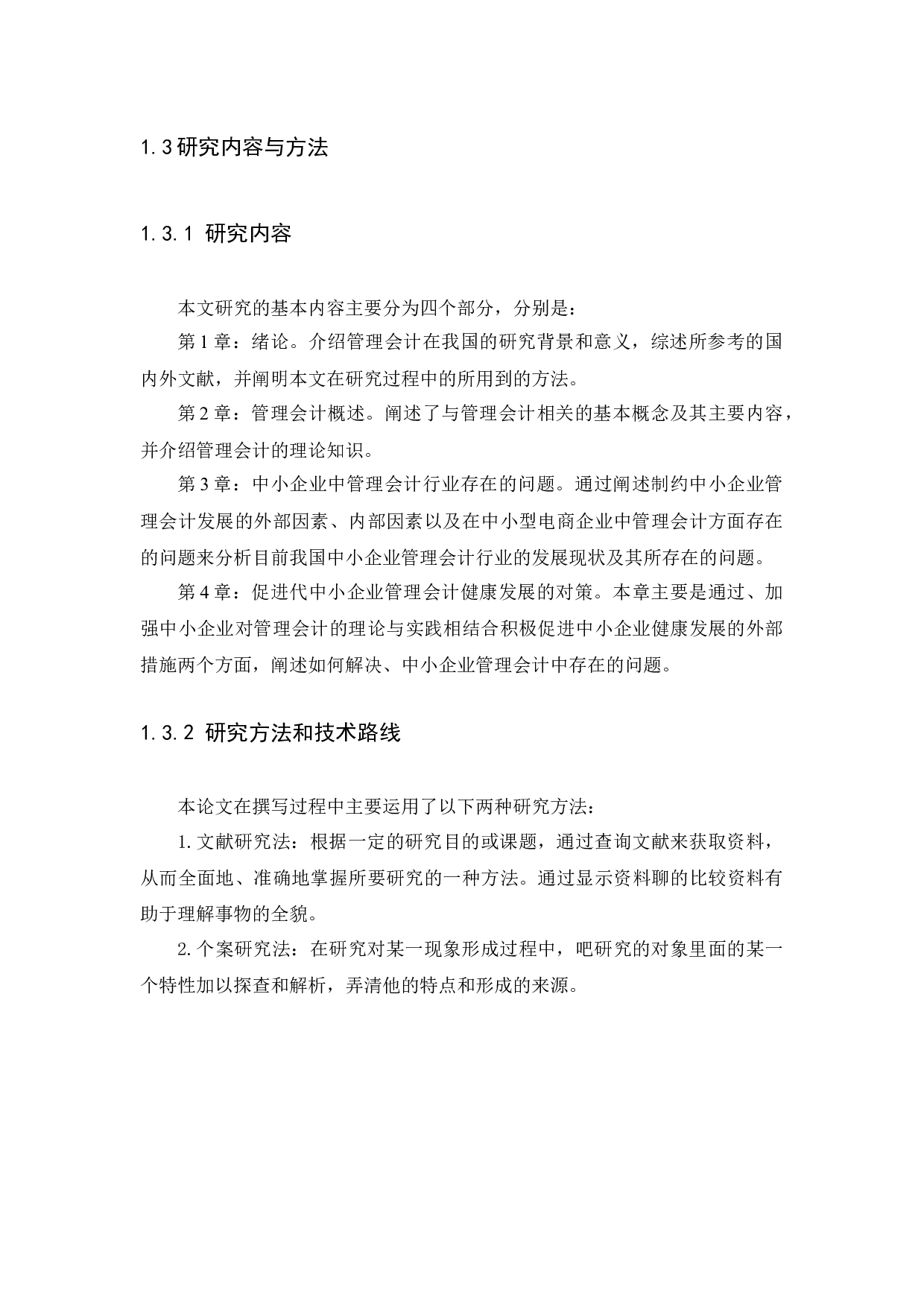 中小企业管理会计存在的问题及对策研究-11880字.docx 第6页