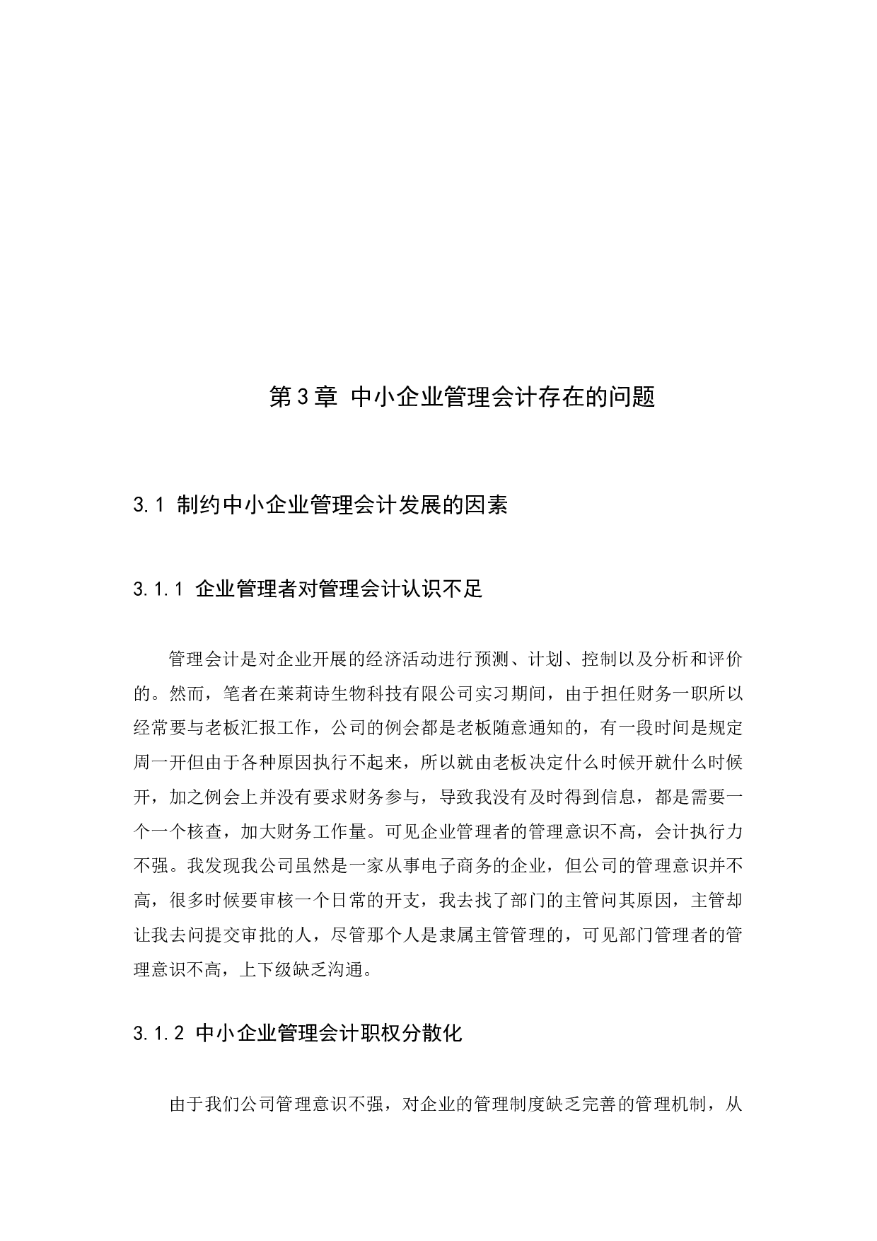 中小企业管理会计存在的问题及对策研究-11880字.docx 第10页