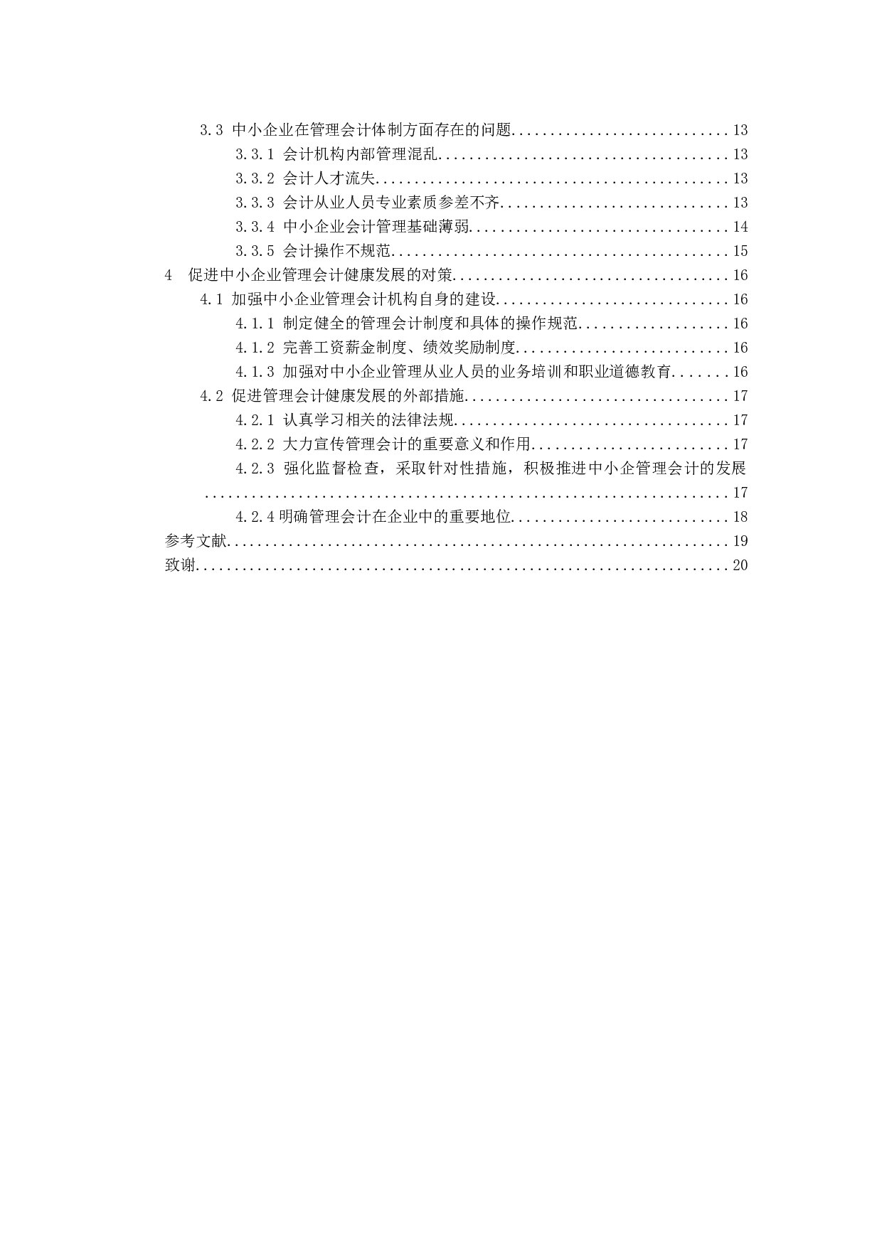 中小企业管理会计存在的问题及对策研究-11880字.docx 第3页