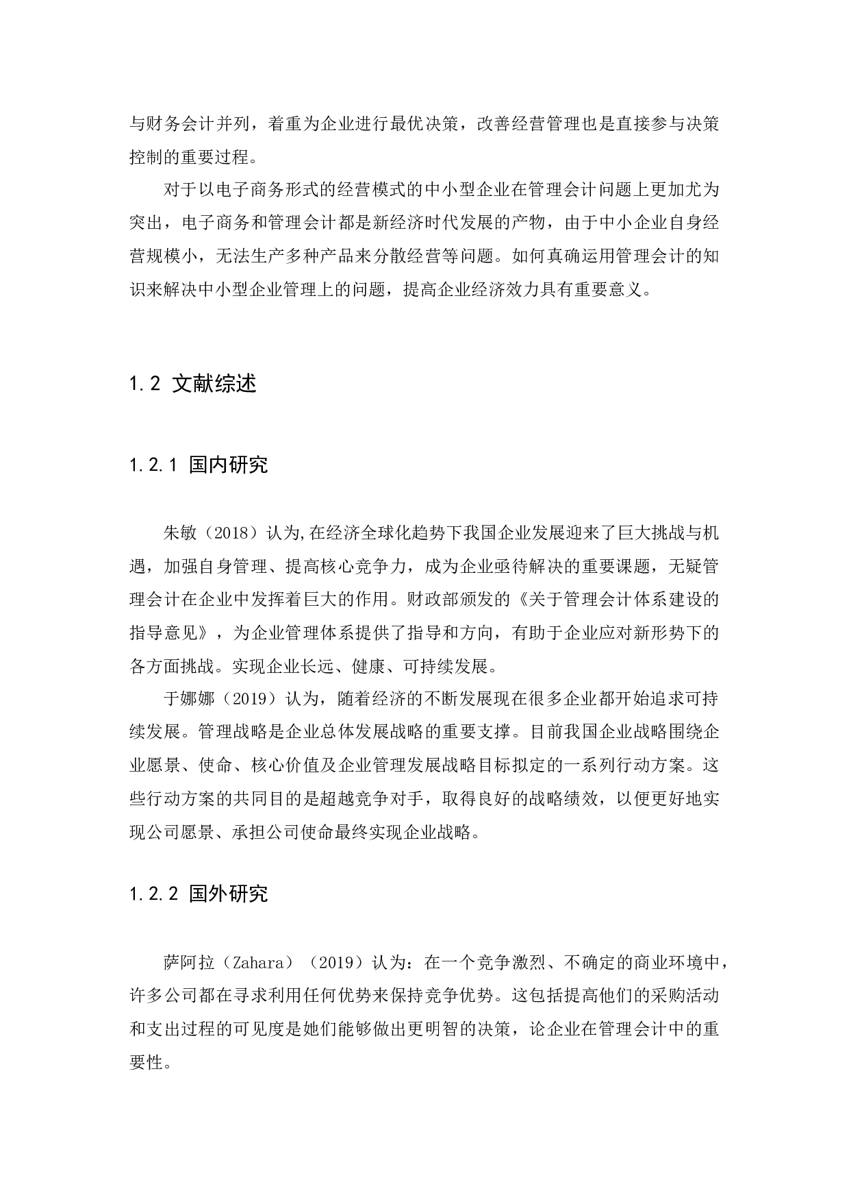 中小企业管理会计存在的问题及对策研究-11880字.docx 第5页