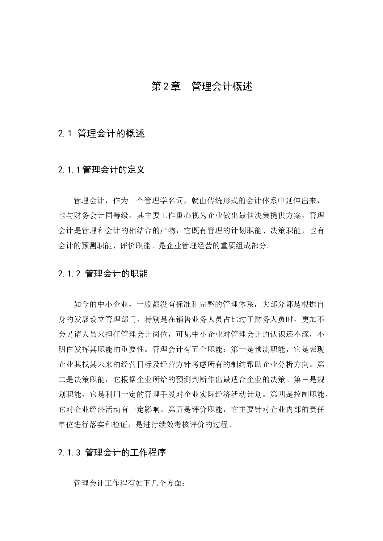 中小企业管理会计存在的问题及对策研究-11880字.docx 第7页