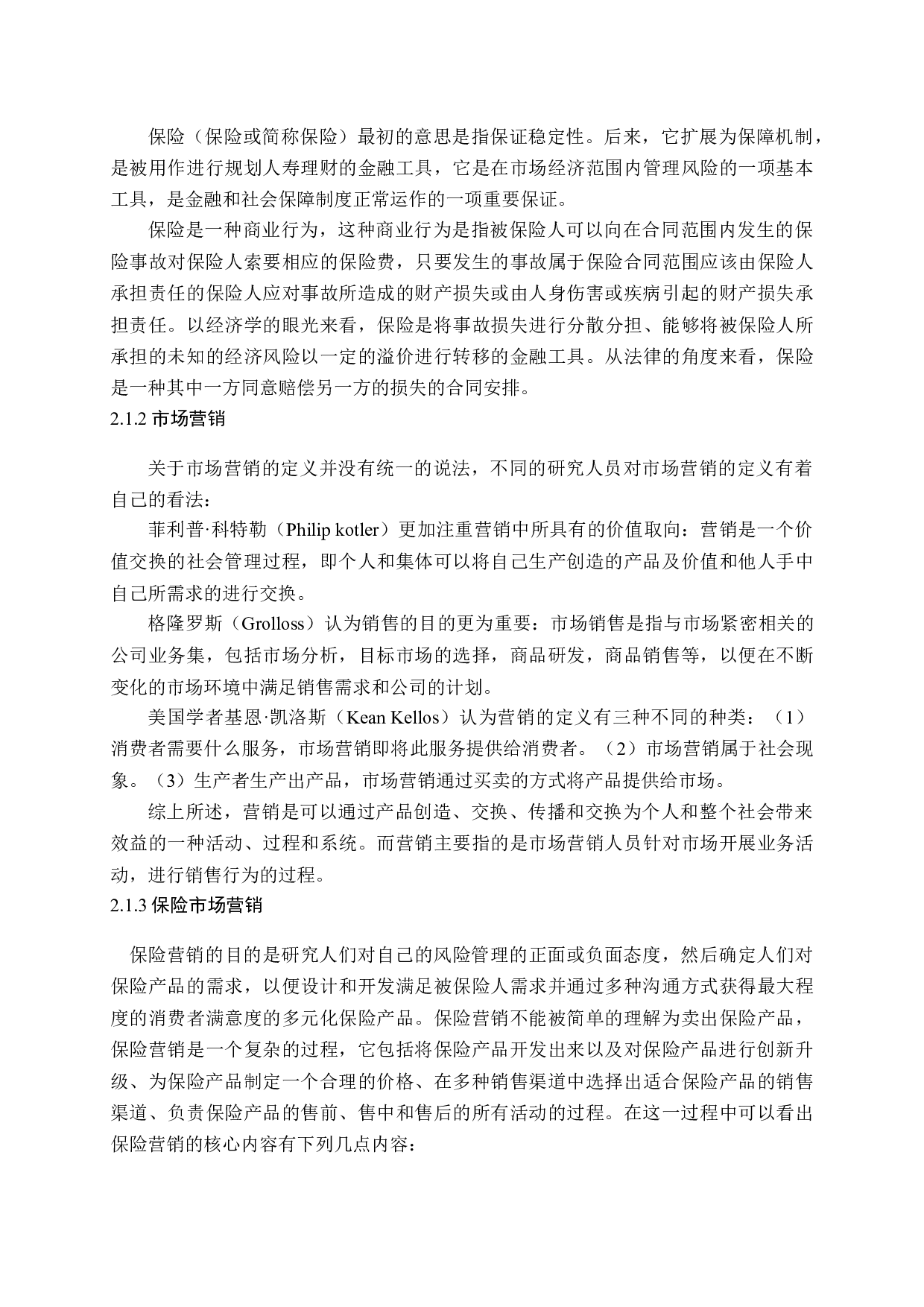 我国保险市场营销现状及策略分析-19193字.docx 第8页