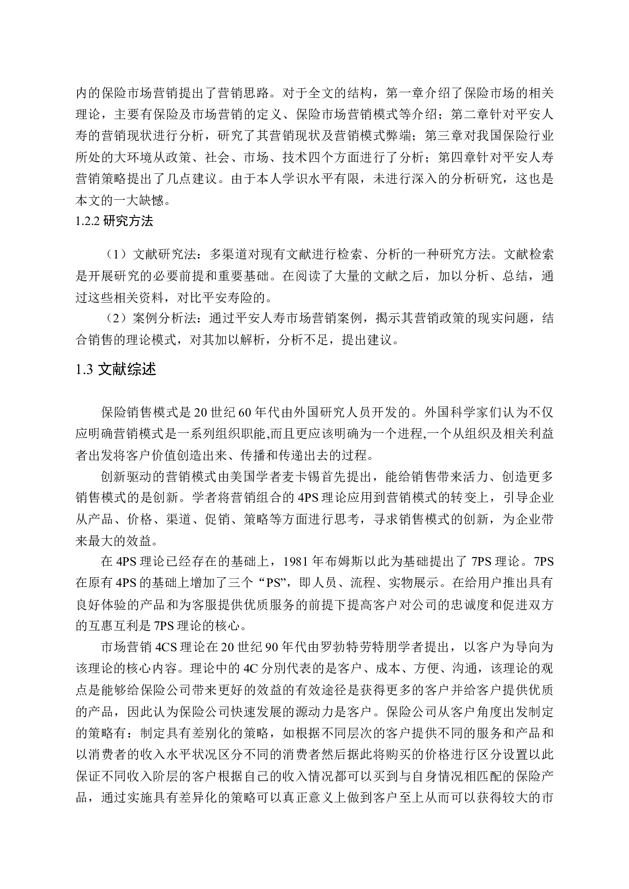 我国保险市场营销现状及策略分析-19193字.docx 第6页