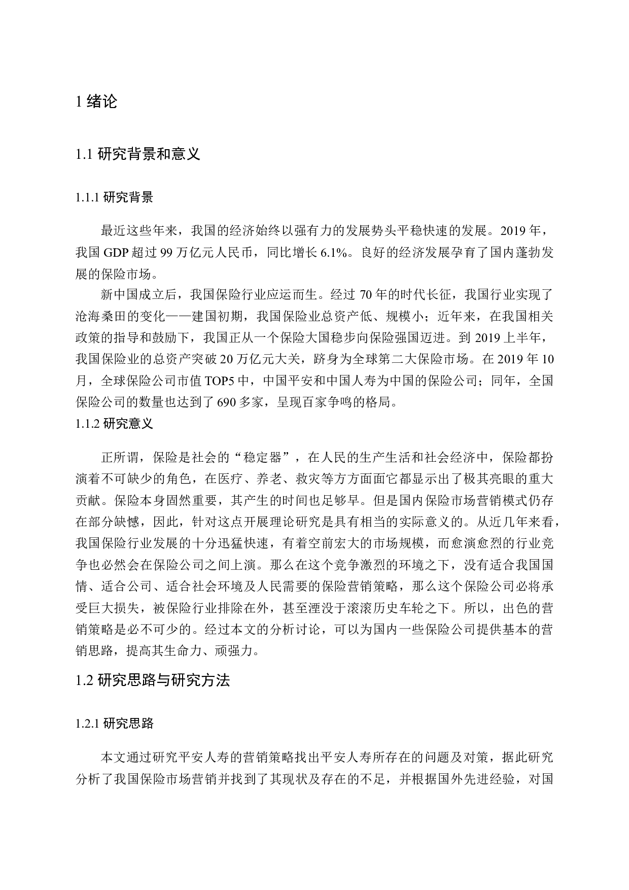 我国保险市场营销现状及策略分析-19193字.docx 第5页