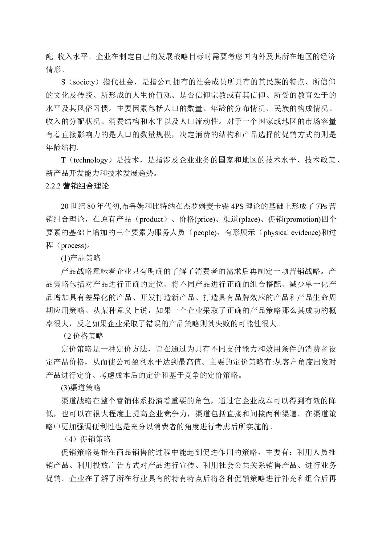 我国保险市场营销现状及策略分析-19193字.docx 第10页