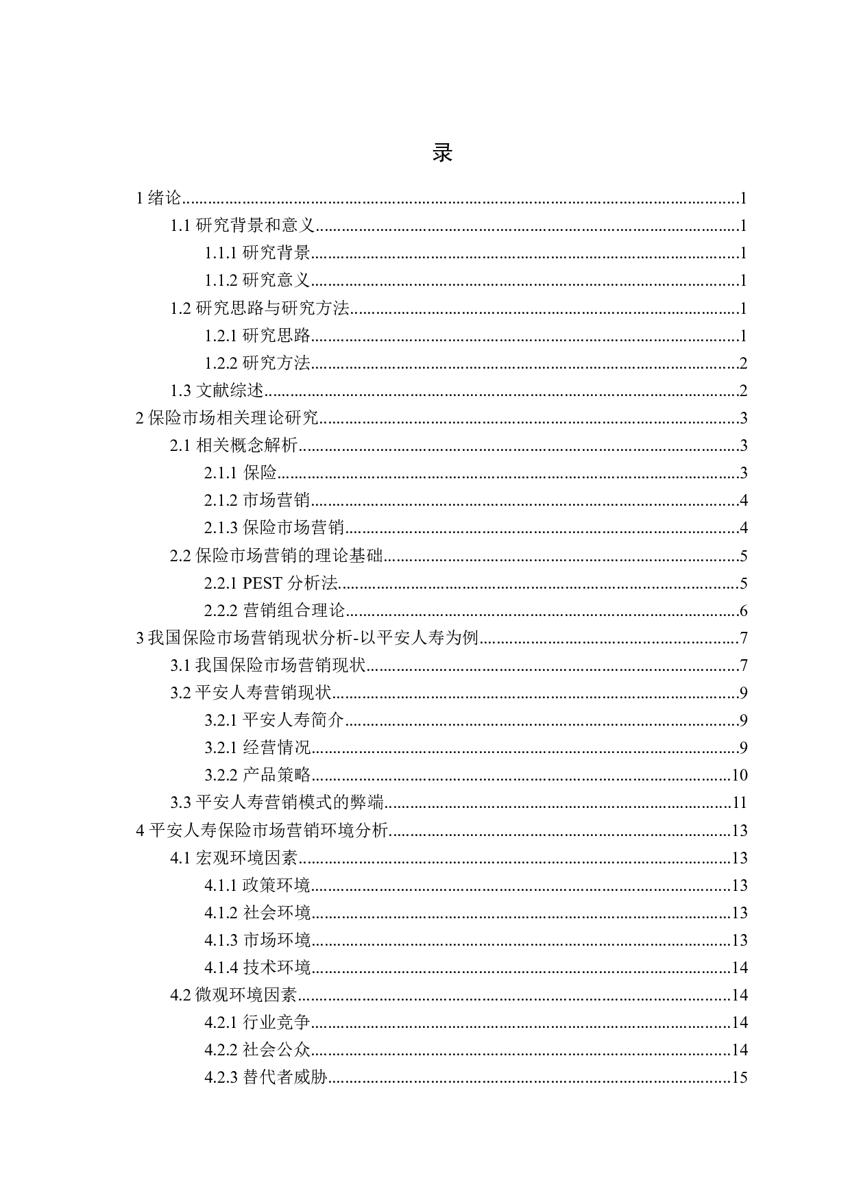 我国保险市场营销现状及策略分析-19193字.docx 第3页