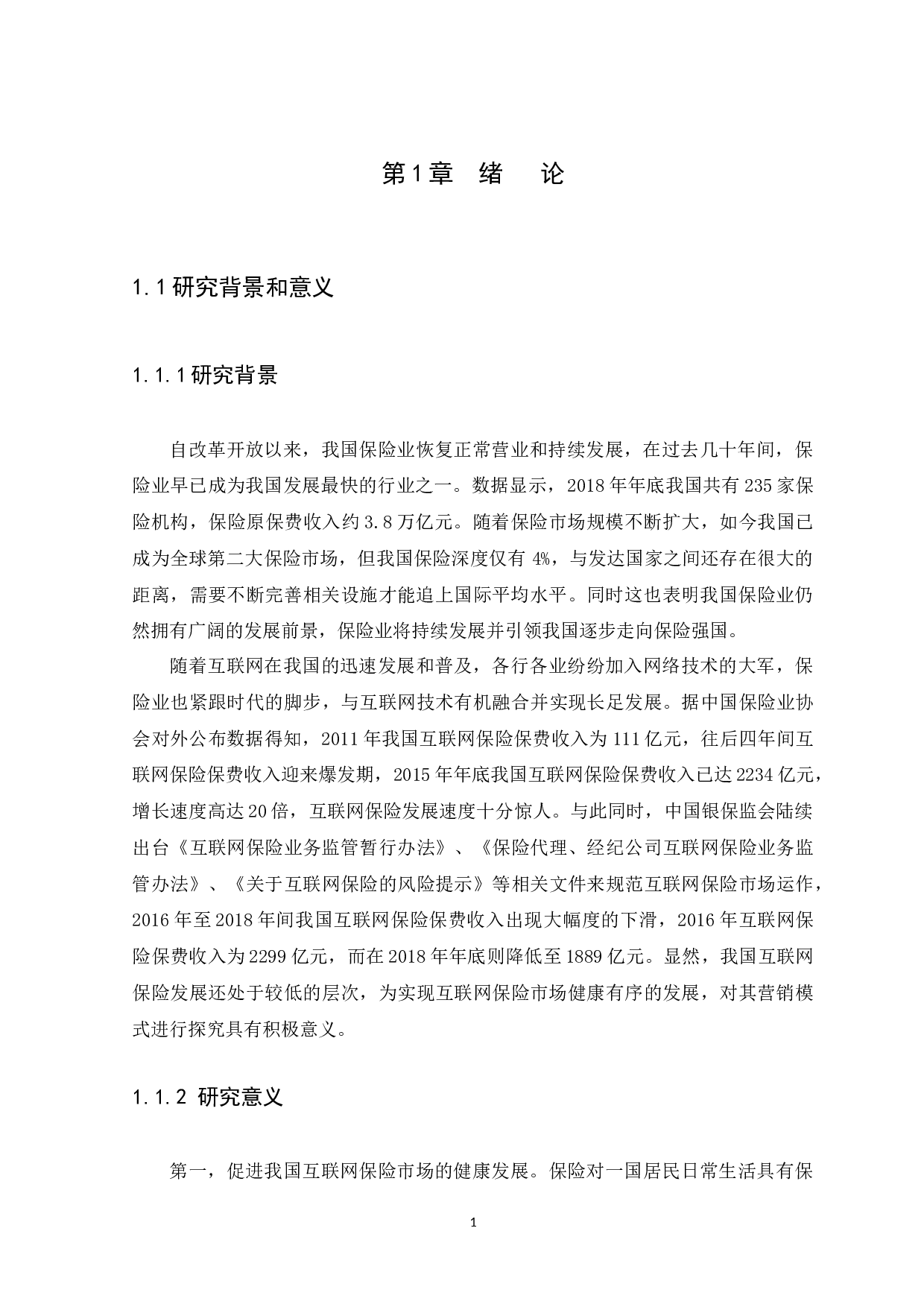 我国保险机构的互联网保险业务营销模式分析-11096字.docx 第4页