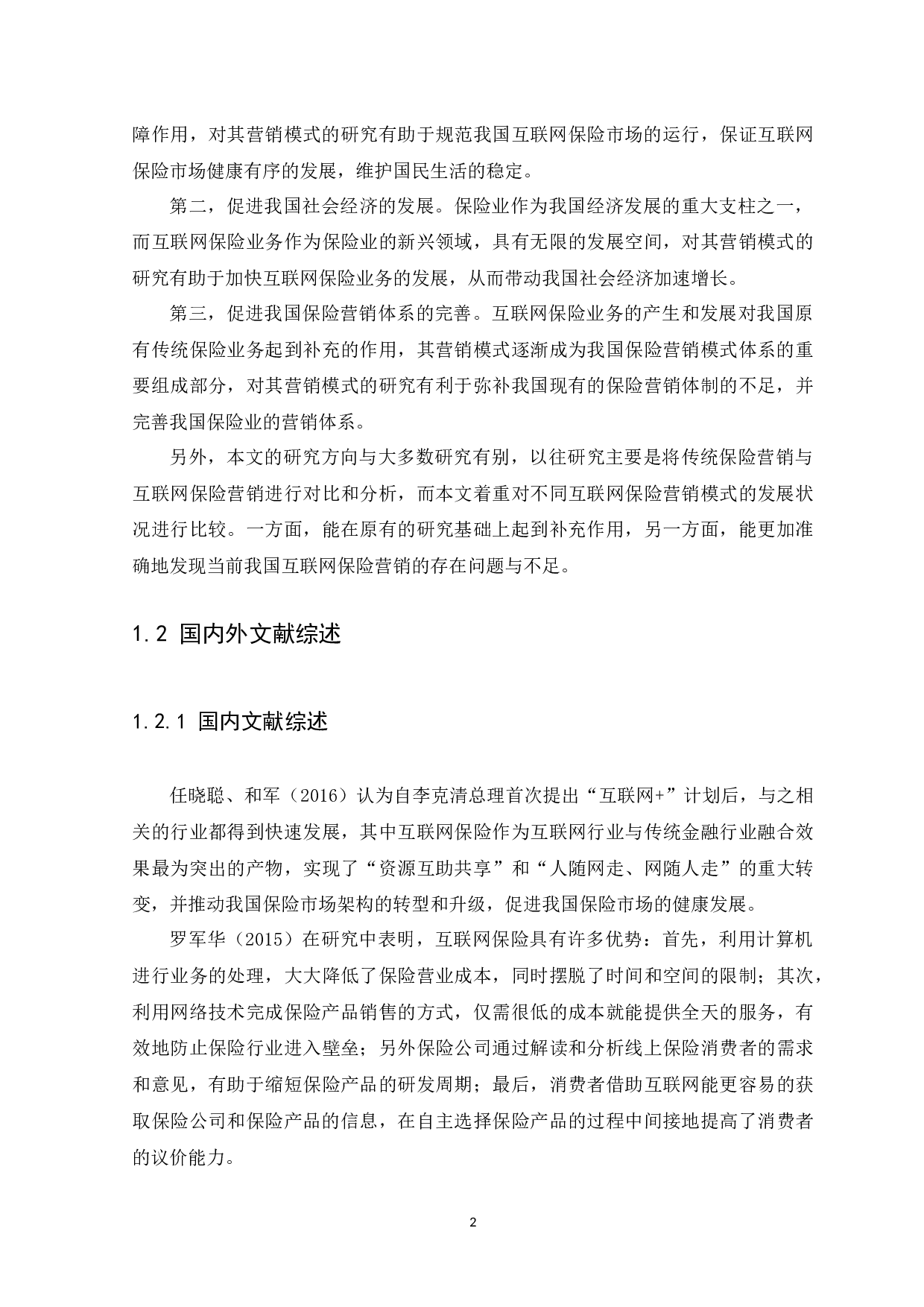 我国保险机构的互联网保险业务营销模式分析-11096字.docx 第5页