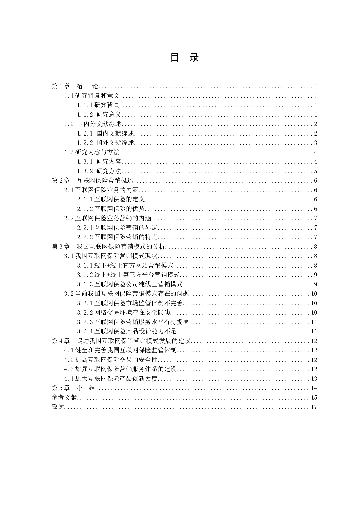 我国保险机构的互联网保险业务营销模式分析-11096字.docx 第3页